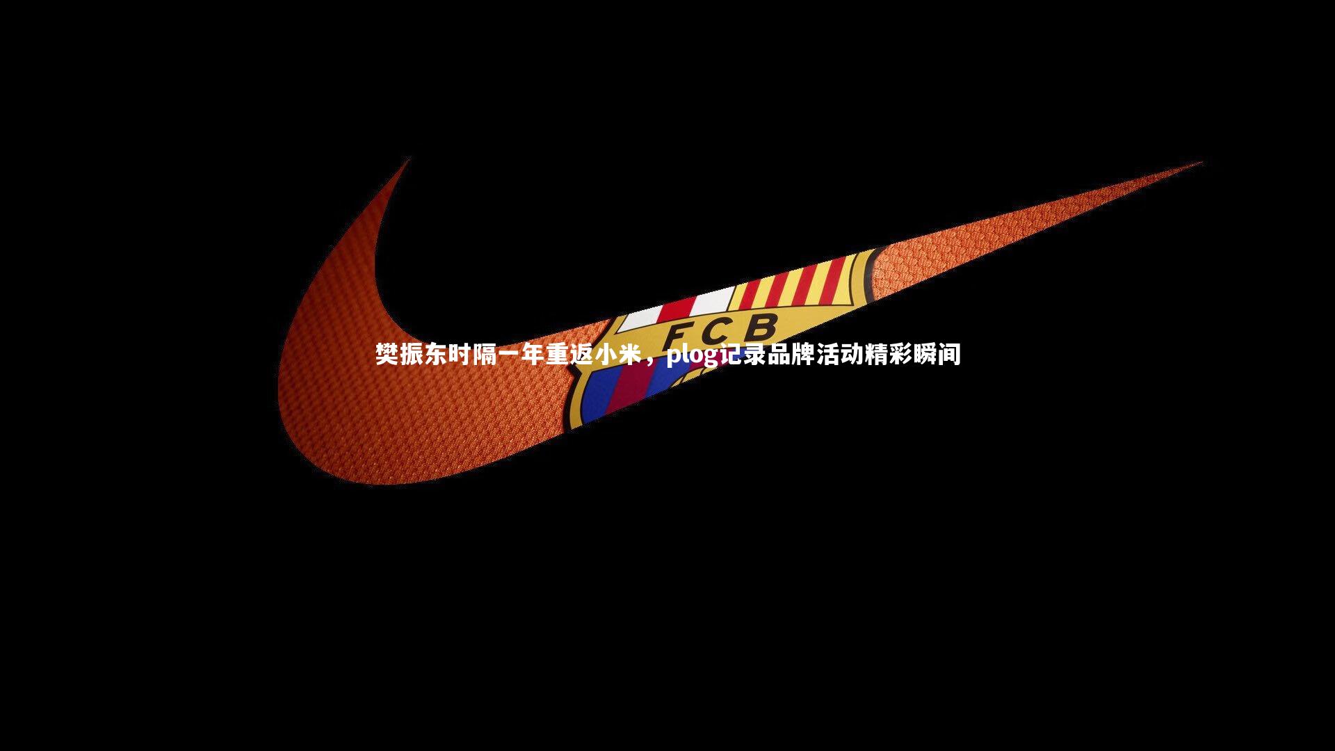 熊猫体育官网：樊振东时隔一年重返小米，plog记录品牌活动精彩瞬间