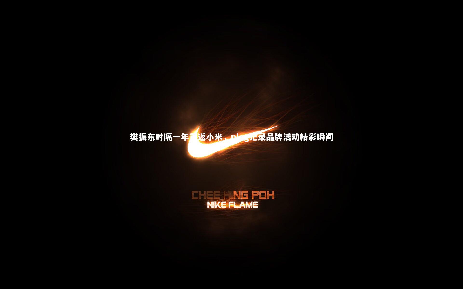 樊振东时隔一年重返小米,plog记录品牌活动精彩瞬间