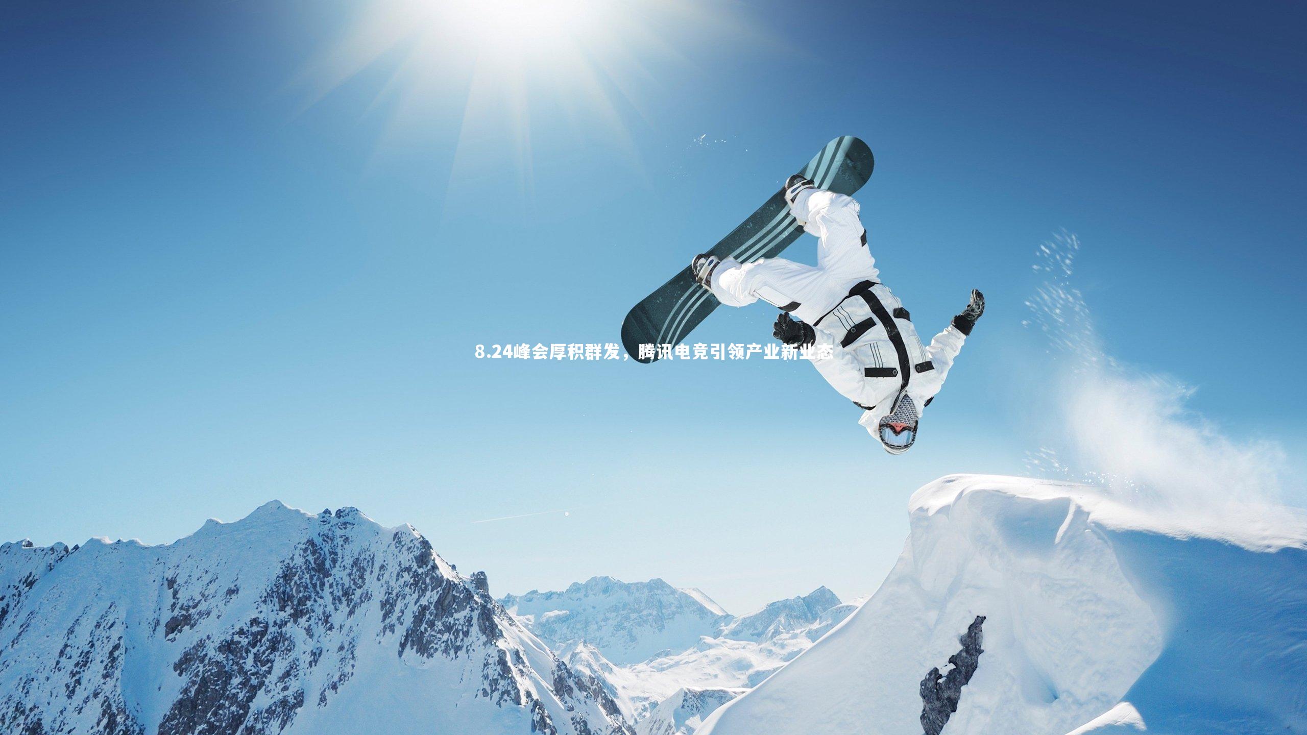 熊猫体育app下载-8.24峰会厚积群发，腾讯电竞引领产业新业态