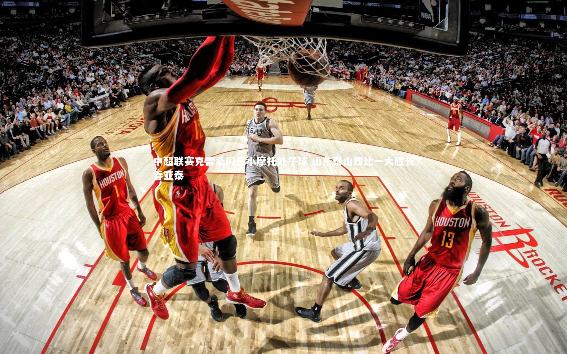 【熊猫体育官网】中超联赛克雷桑闪击小摩托处子球 山东泰山四比一大胜长春亚泰