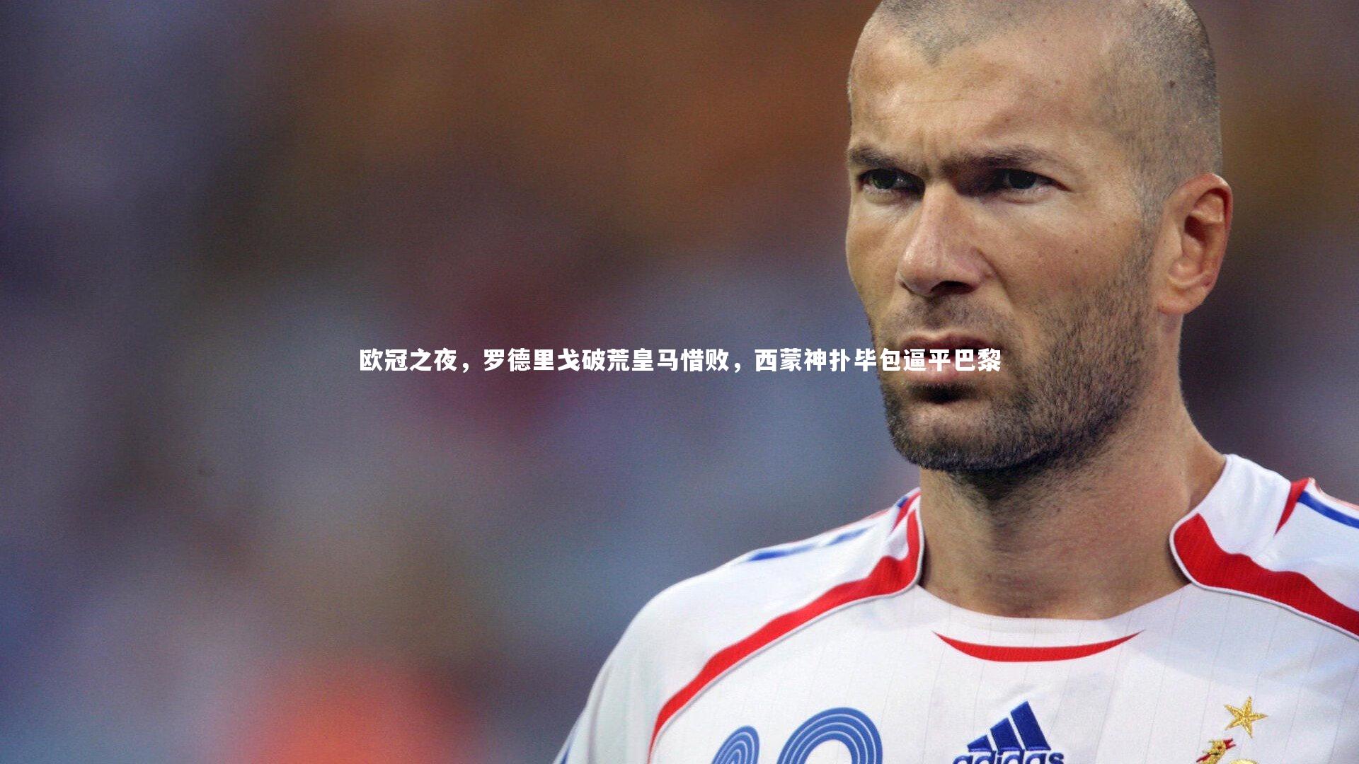 【熊猫体育官网】欧冠之夜，罗德里戈破荒皇马惜败，西蒙神扑毕包逼平巴黎