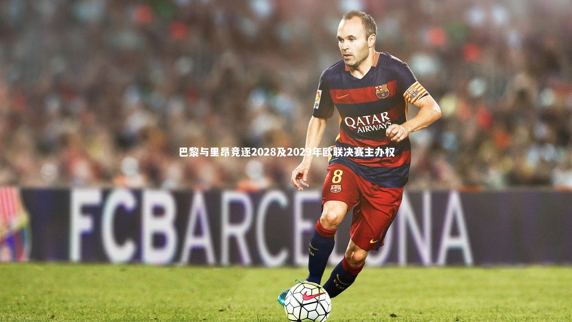 熊猫体育官方下载|巴黎与里昂竞逐2028及2029年欧联决赛主办权