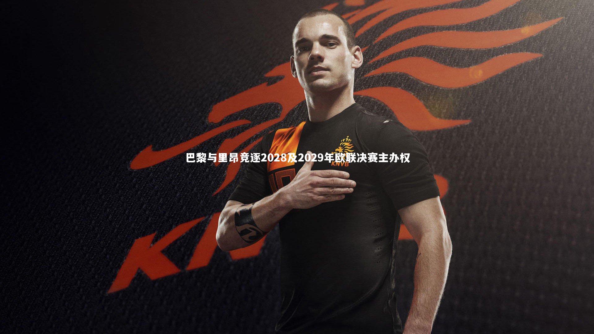 巴黎与里昂竞逐2028及2029年欧联决赛主办权