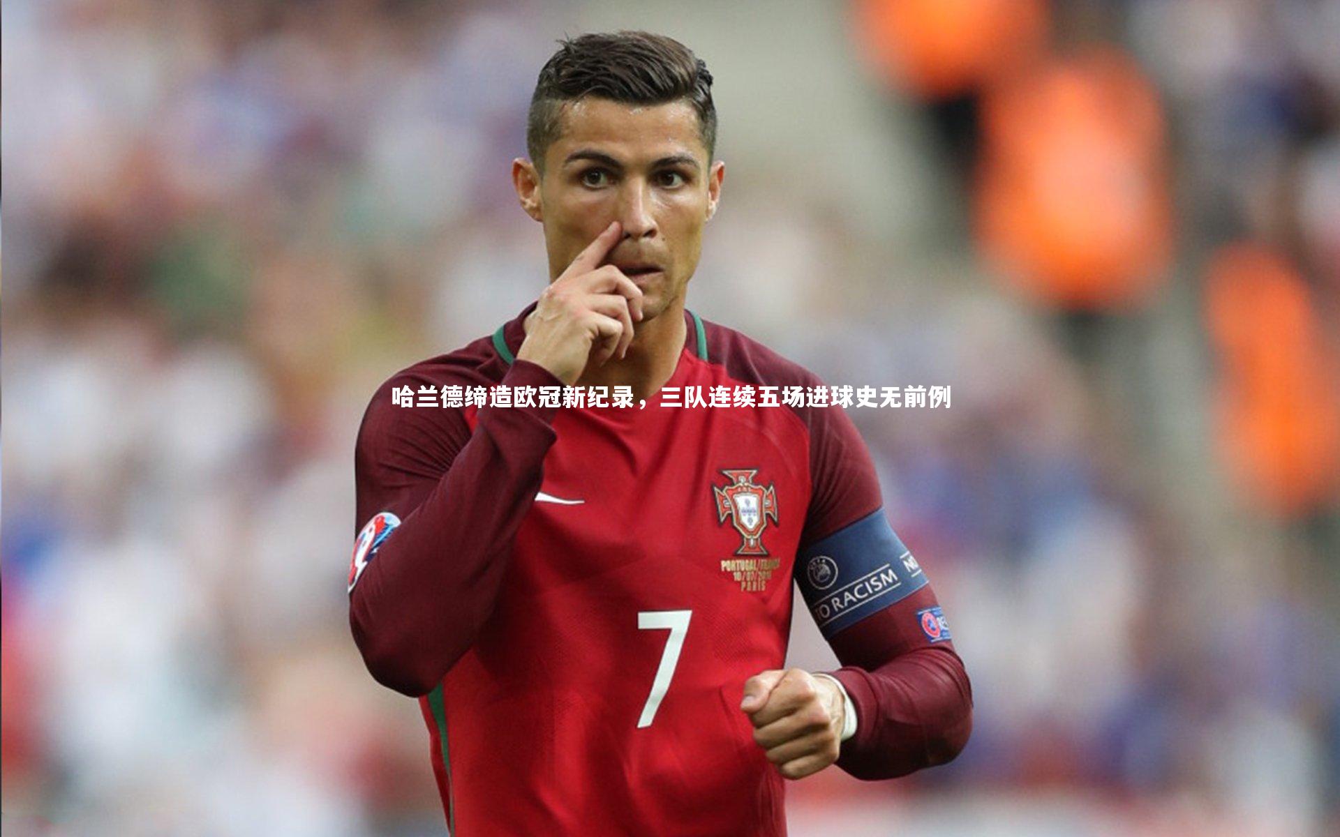 熊猫app官方网站：哈兰德缔造欧冠新纪录，三队连续五场进球史无前例