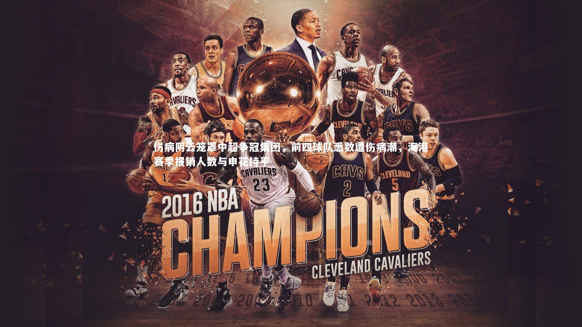 【熊猫体育官网】伤病阴云笼罩中超争冠集团，前四球队悉数遭伤病潮，海港赛季报销人数与申花持平