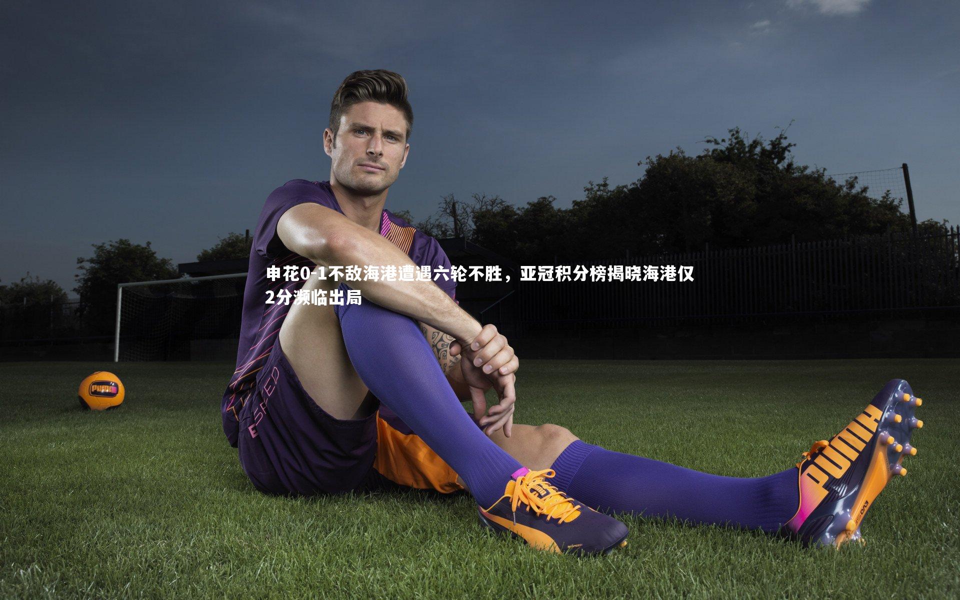 申花0-1不敌海港遭遇六轮不胜,亚冠积分榜揭晓海港仅2分濒临出局