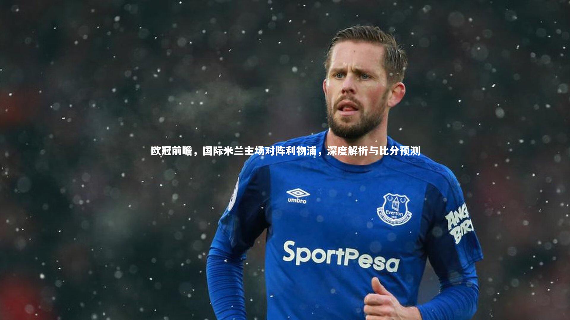 欧冠前瞻，国际米兰主场对阵利物浦，深度解析与比分预测