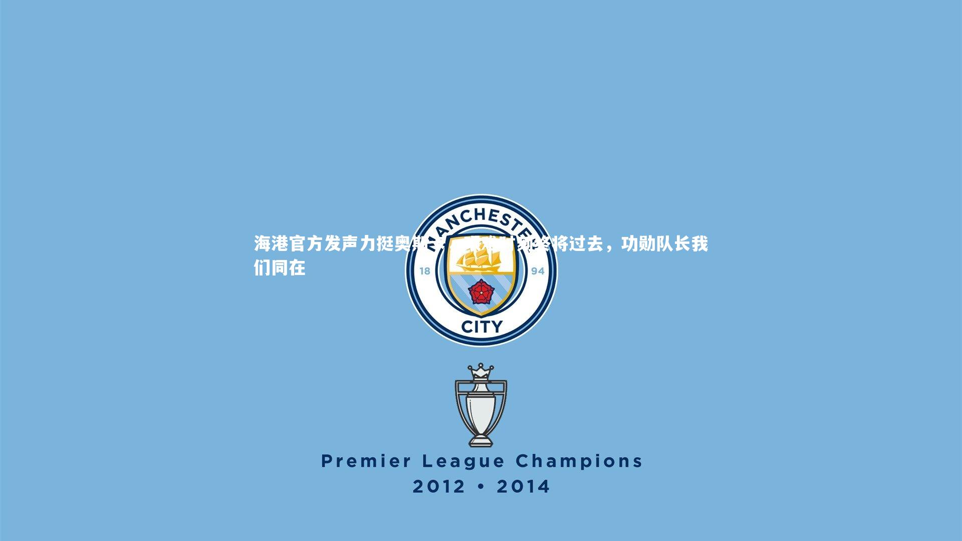 海港官方发声力挺奥斯卡，艰难时刻终将过去，功勋队长我们同在