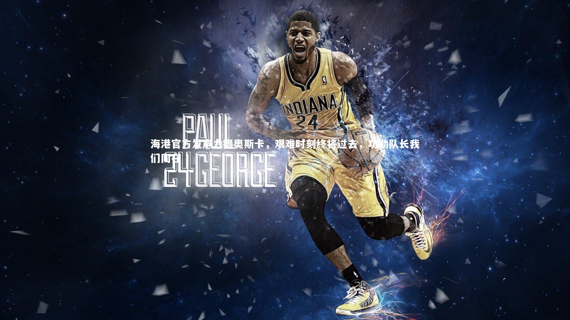 海港官方发声力挺奥斯卡，艰难时刻终将过去，功勋队长我们同在