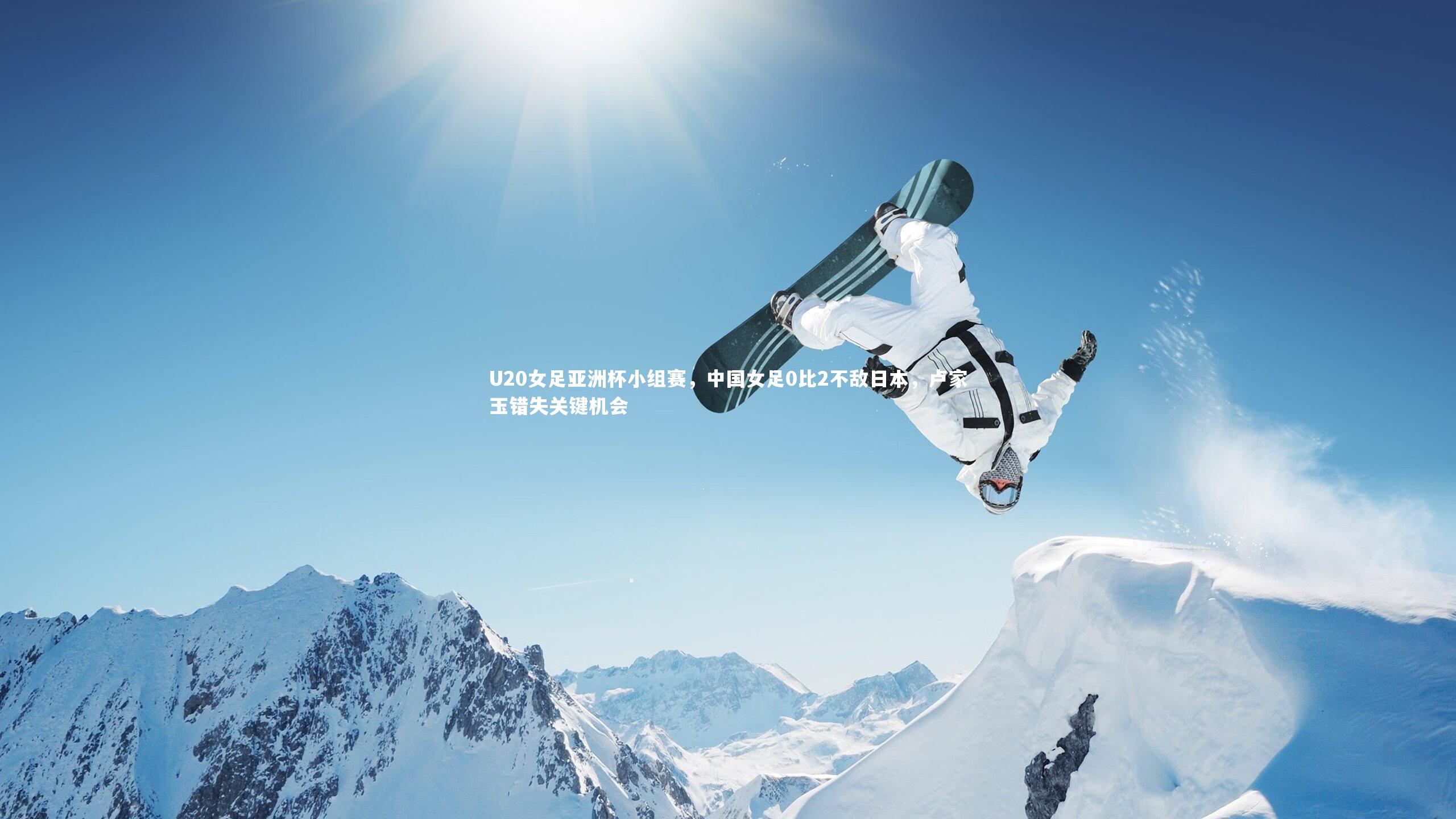 【熊猫体育官网】U20女足亚洲杯小组赛，中国女足0比2不敌日本，卢家玉错失关键机会