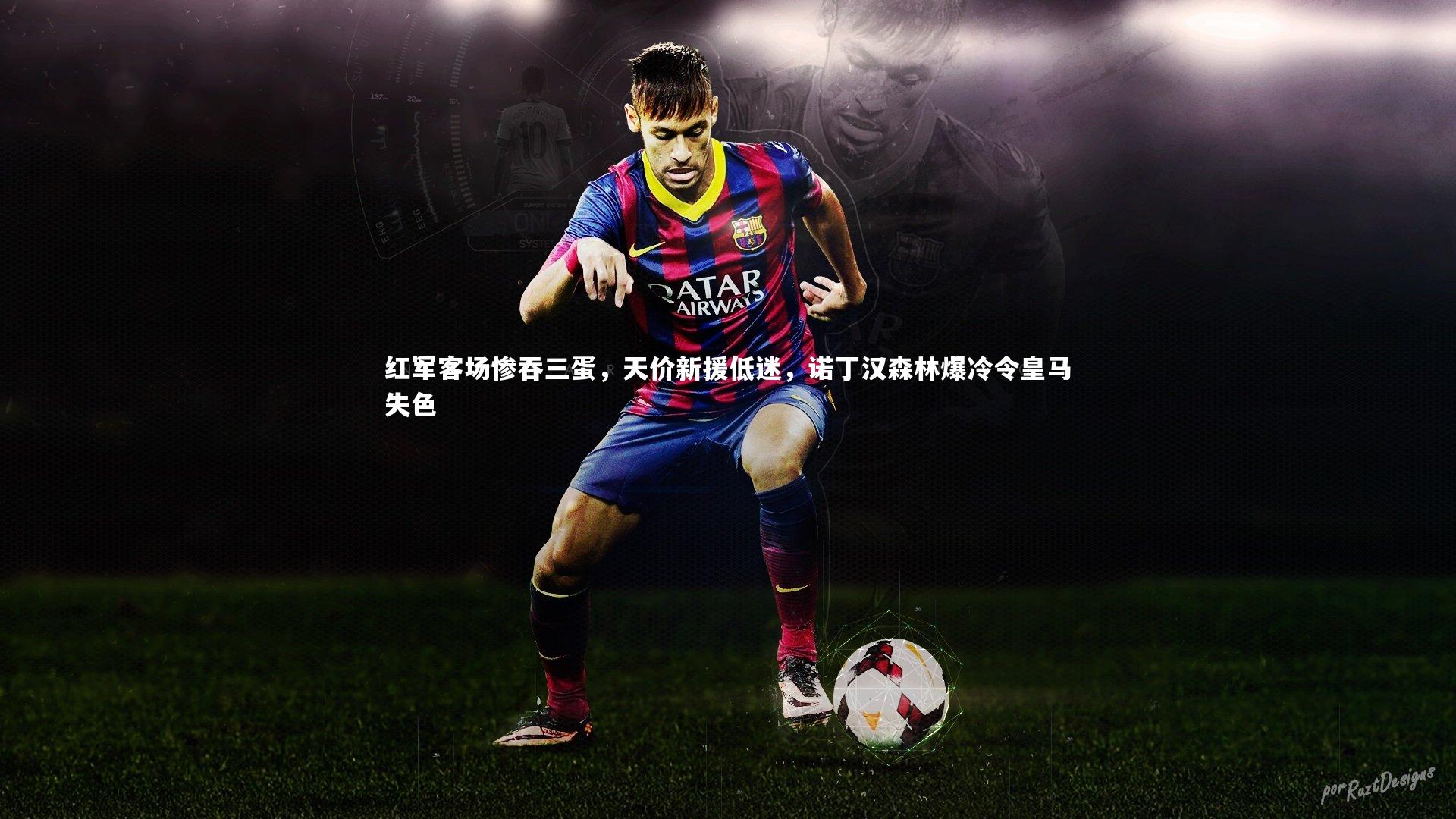 红军客场惨吞三蛋，天价新援低迷，诺丁汉森林爆冷令皇马失色