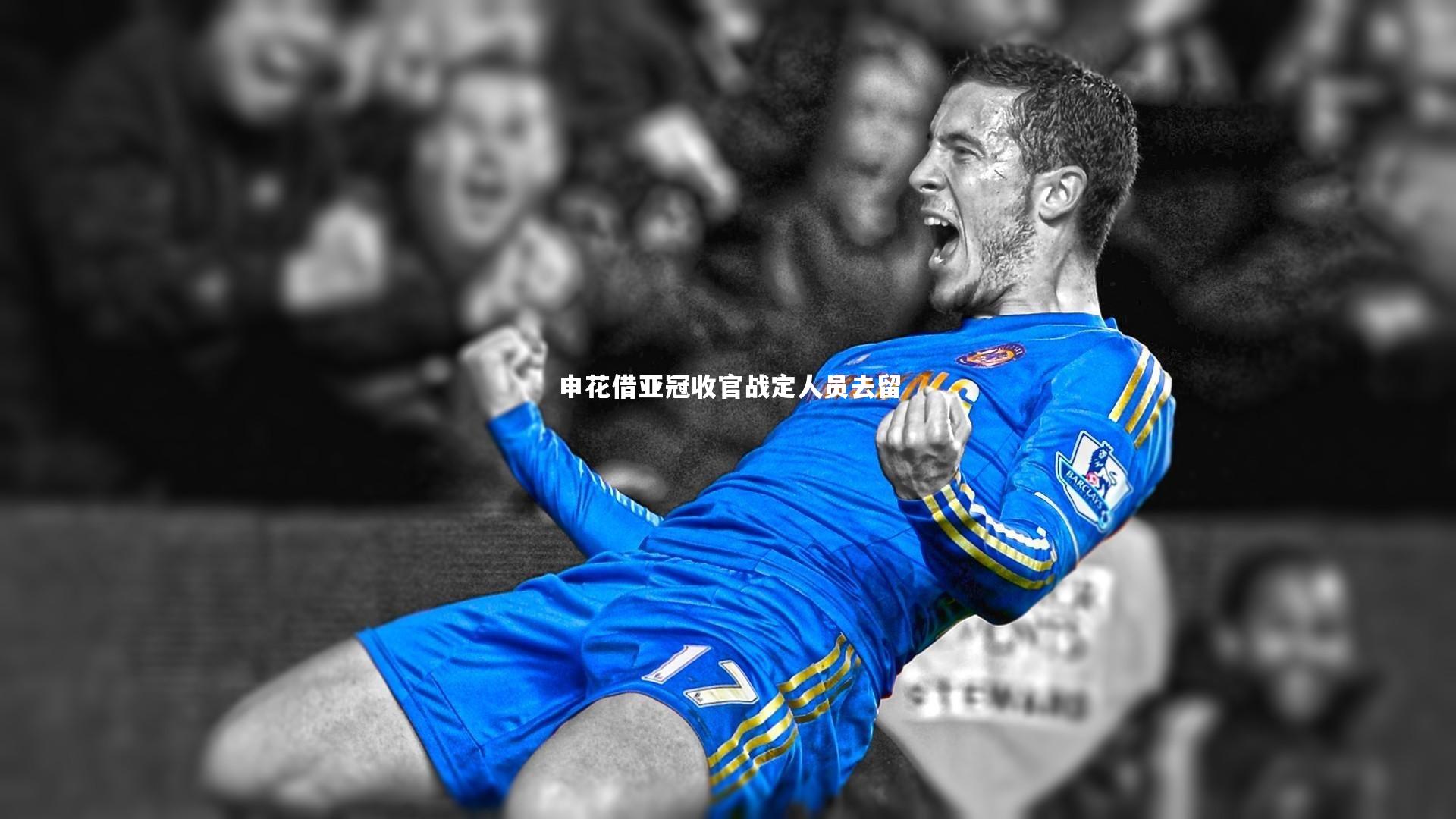 申花借亚冠收官战定人员去留