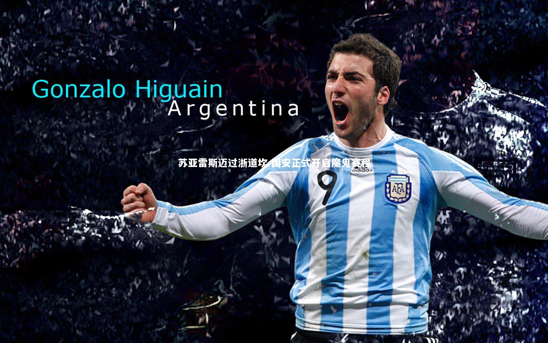 苏亚雷斯迈过浙道坎 国安正式开启魔鬼赛程