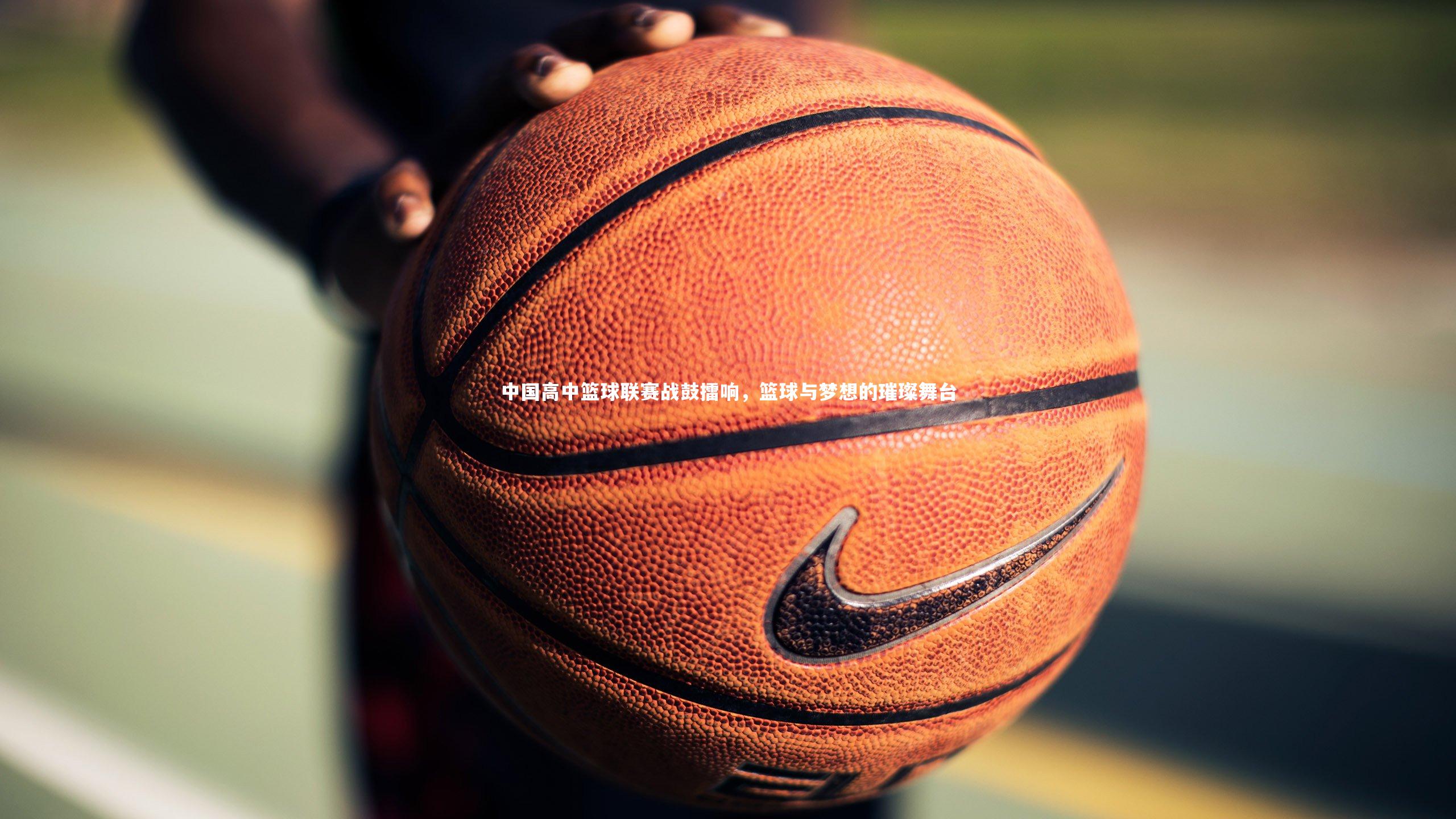 熊猫体育app下载_中国高中篮球联赛战鼓擂响，篮球与梦想的璀璨舞台