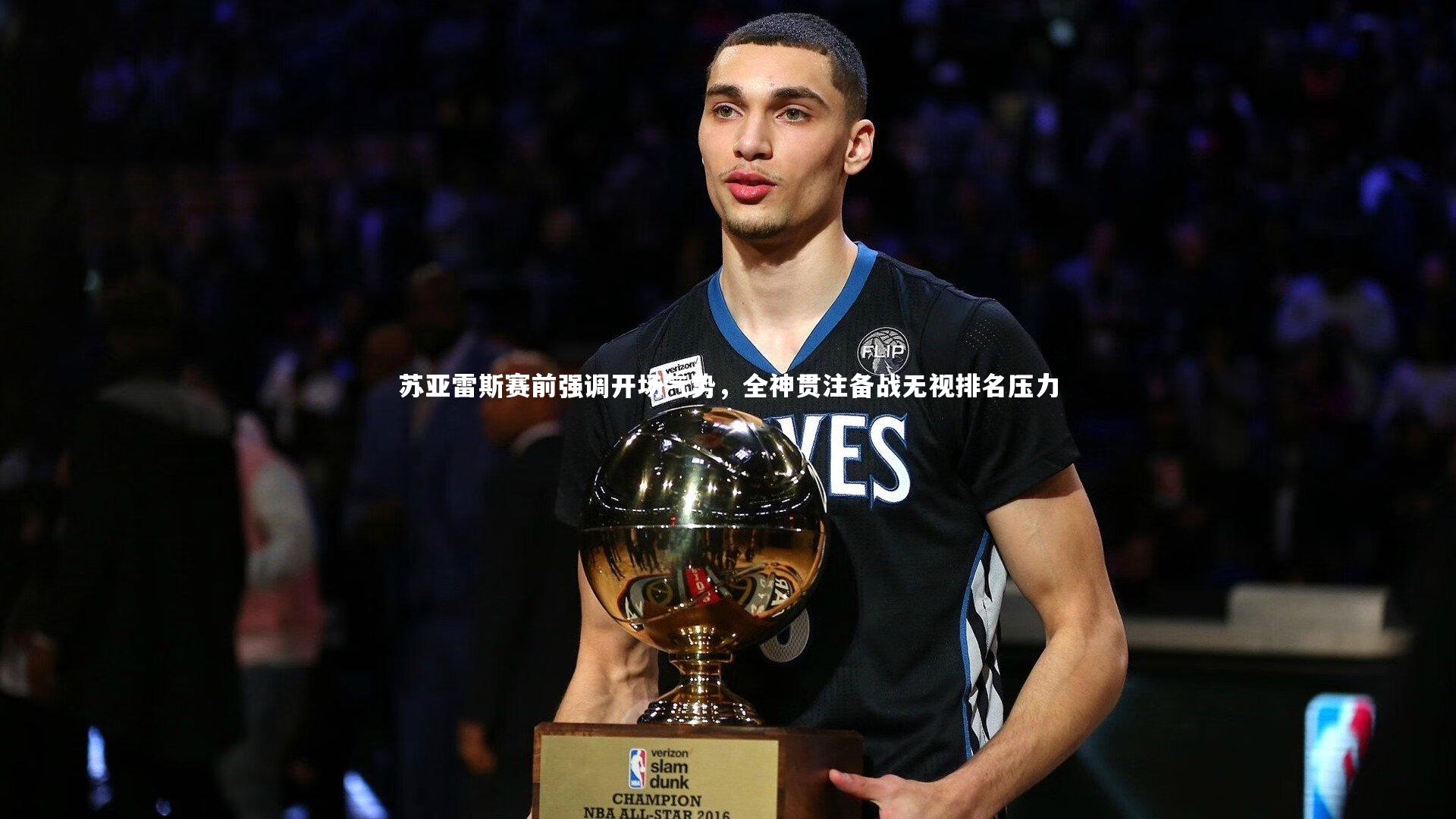 熊猫app官方网站|苏亚雷斯赛前强调开场气势，全神贯注备战无视排名压力