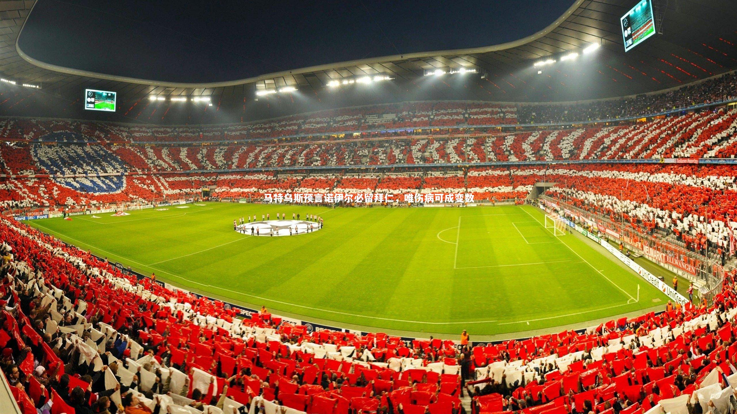 熊猫app官方网站：马特乌斯预言诺伊尔必留拜仁，唯伤病可成变数
