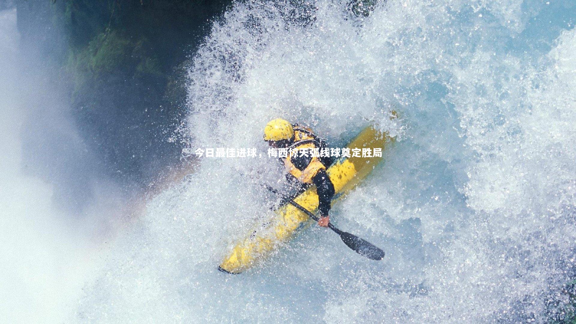 熊猫体育官方下载|今日最佳进球，梅西惊天弧线球奠定胜局