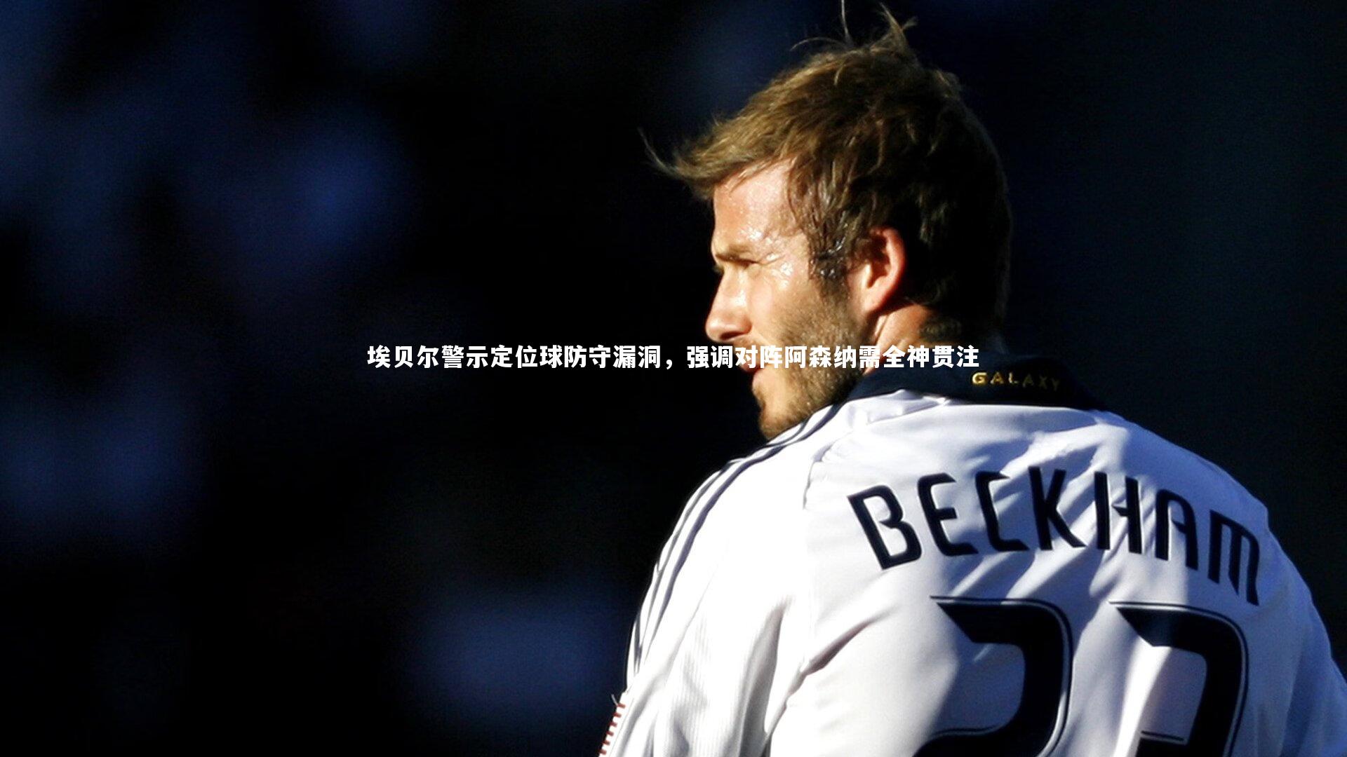 【熊猫体育官网】埃贝尔警示定位球防守漏洞，强调对阵阿森纳需全神贯注