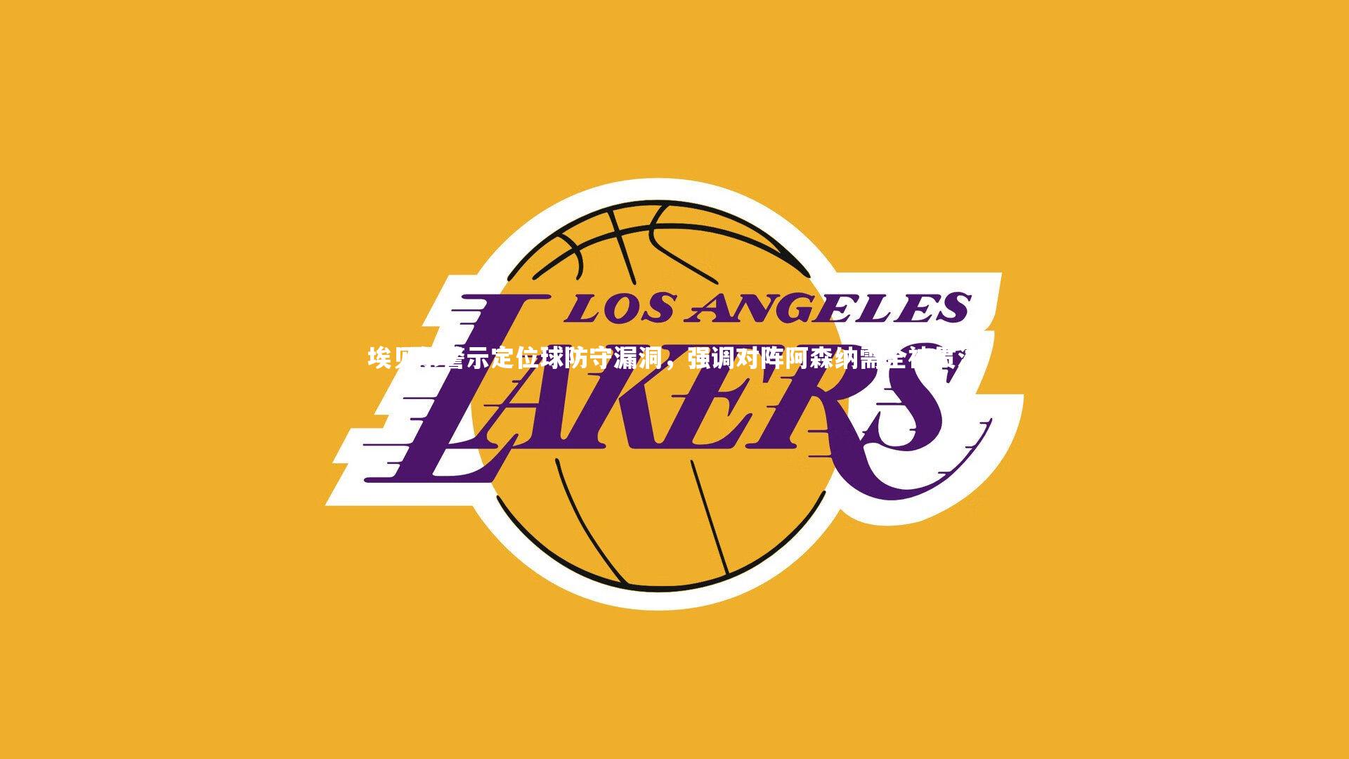 埃贝尔警示定位球防守漏洞，强调对阵阿森纳需全神贯注