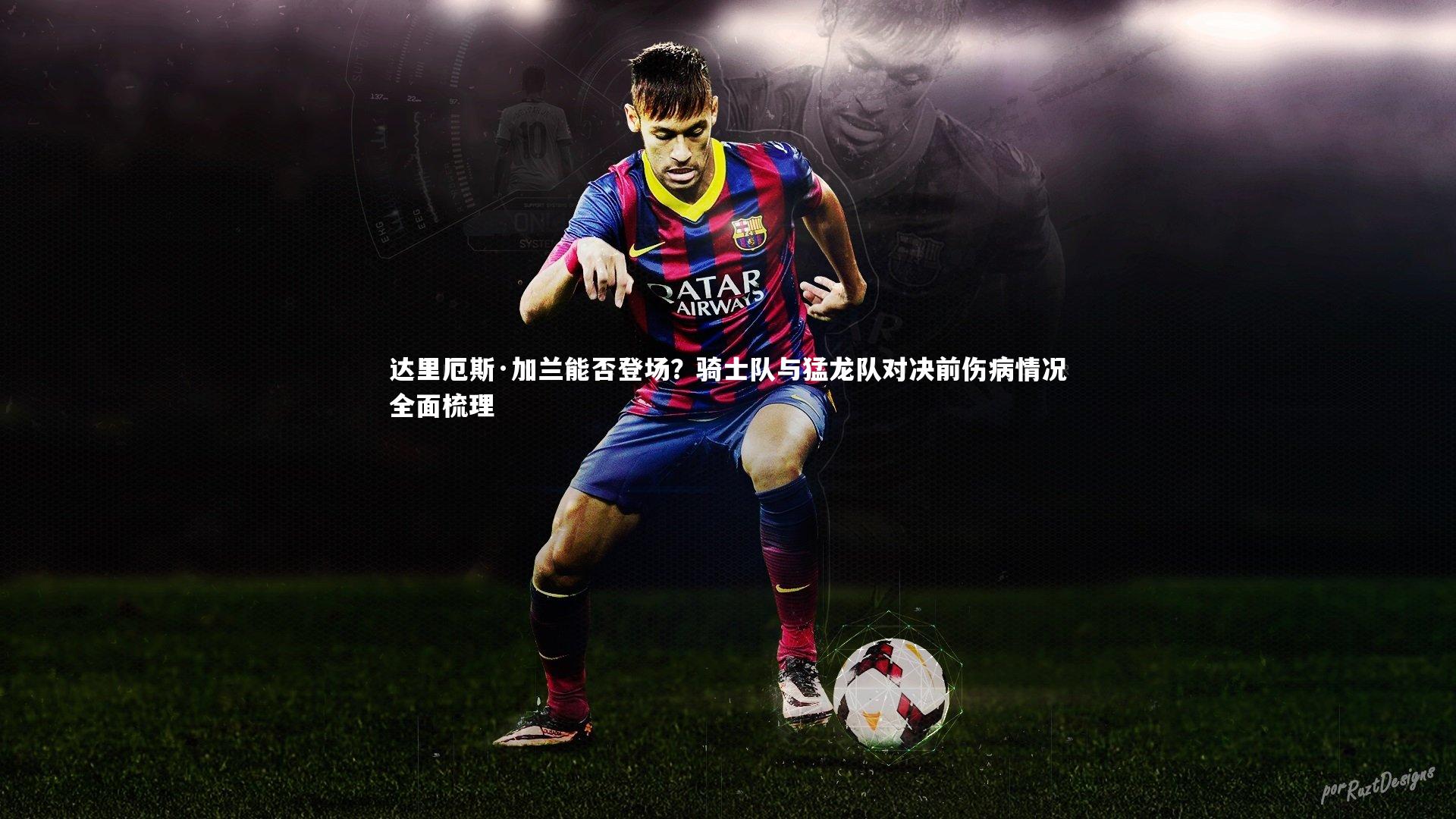达里厄斯·加兰能否登场？骑士队与猛龙队对决前伤病情况全面梳理