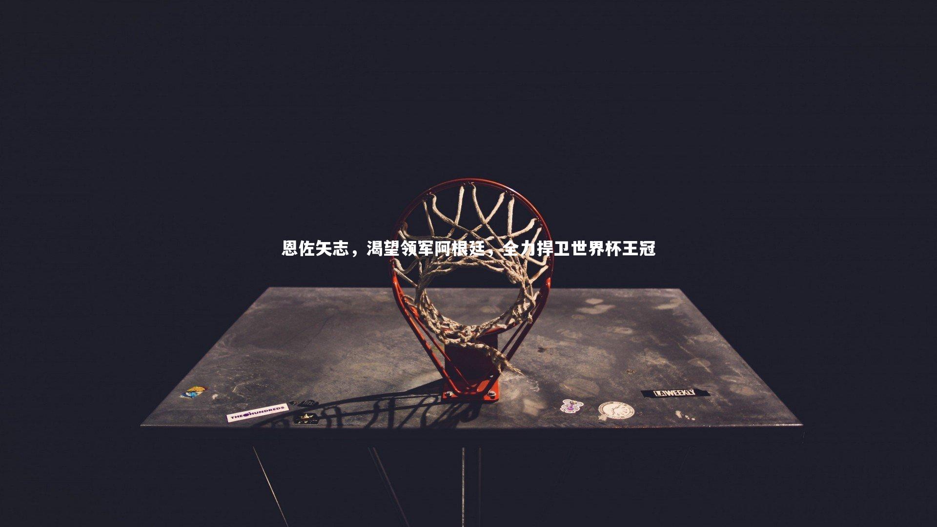 【熊猫app官方网站】恩佐矢志，渴望领军阿根廷，全力捍卫世界杯王冠