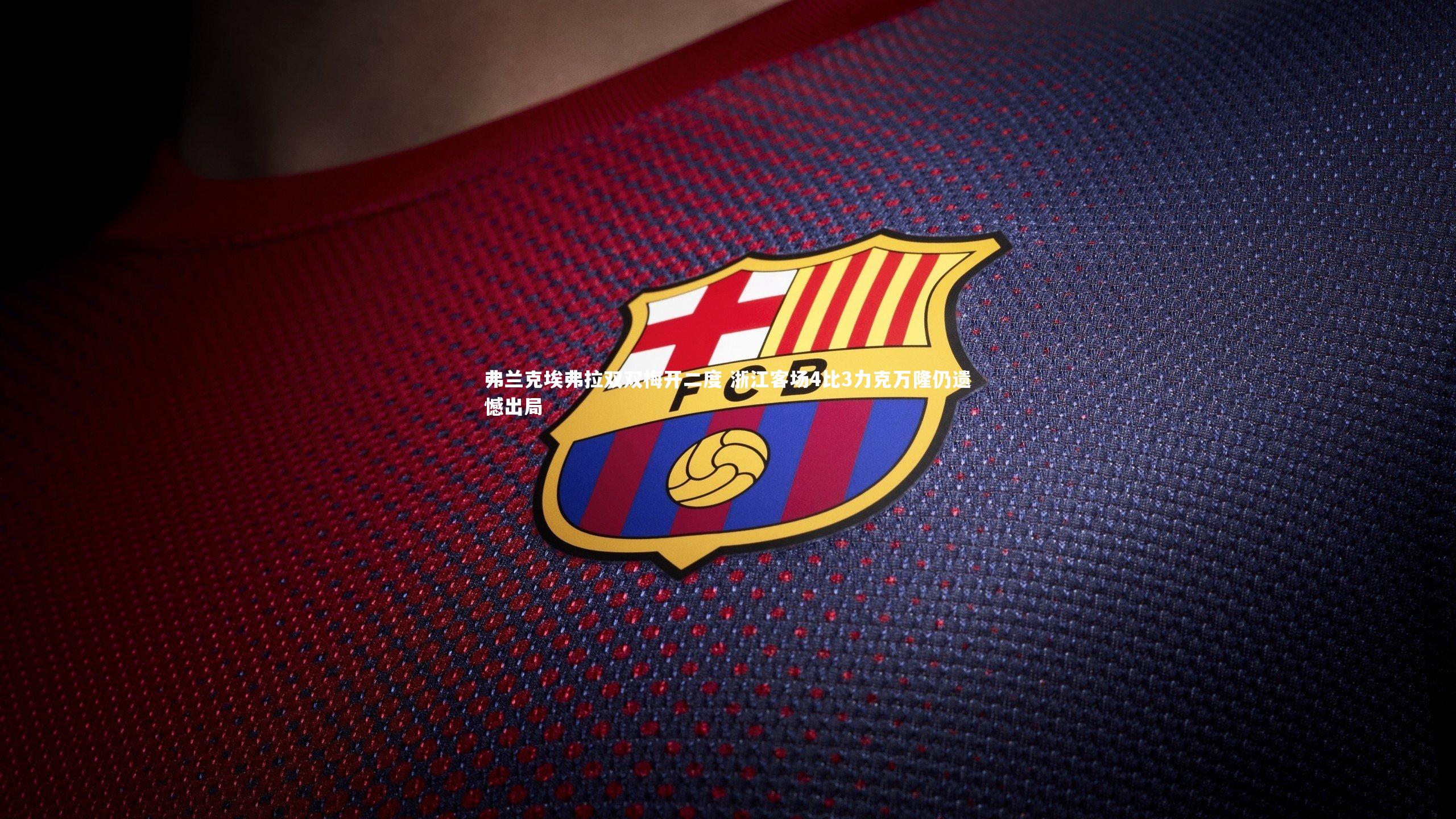 【熊猫体育官网】弗兰克埃弗拉双双梅开二度 浙江客场4比3力克万隆仍遗憾出局