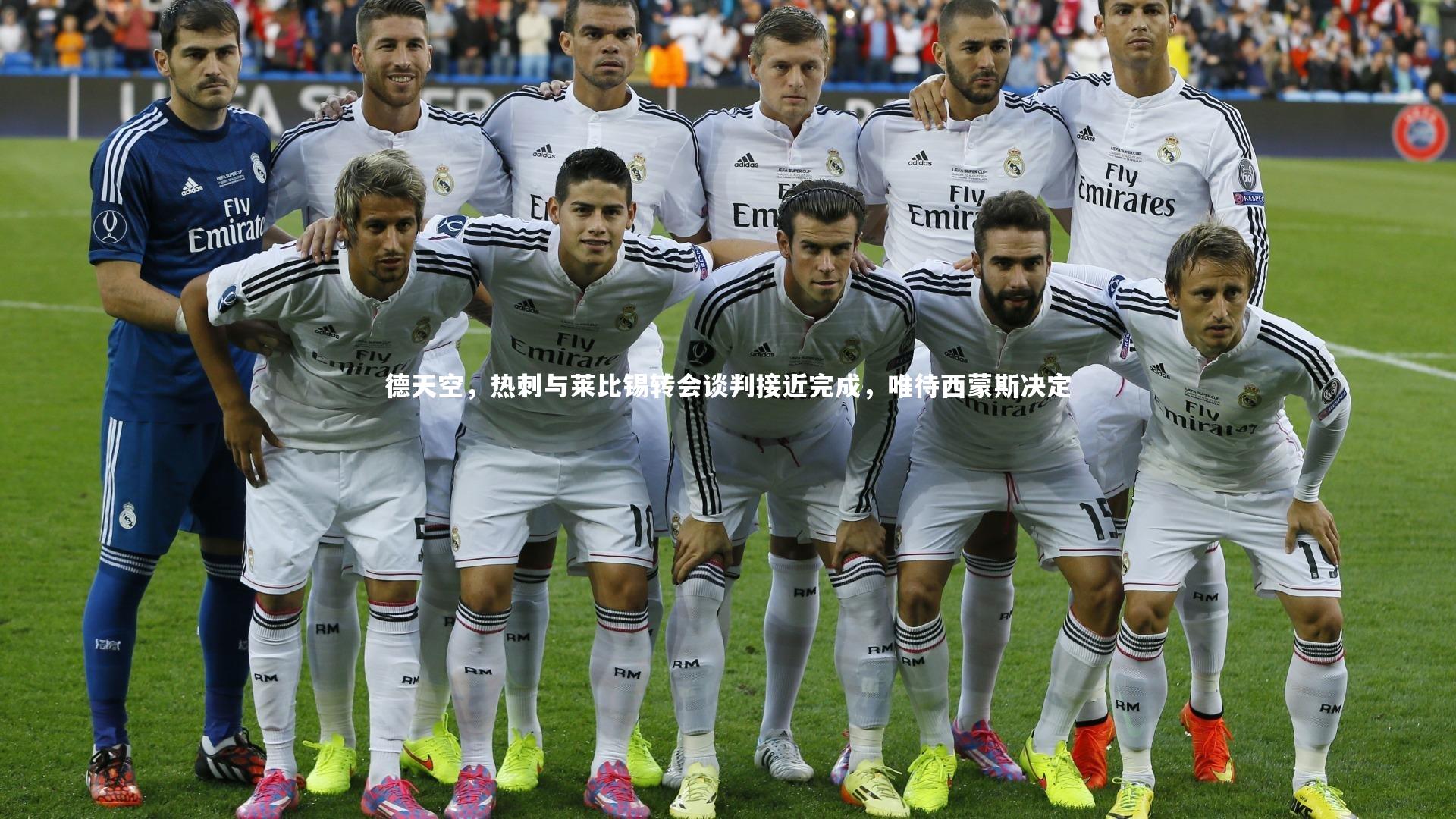 德天空，热刺与莱比锡转会谈判接近完成，唯待西蒙斯决定