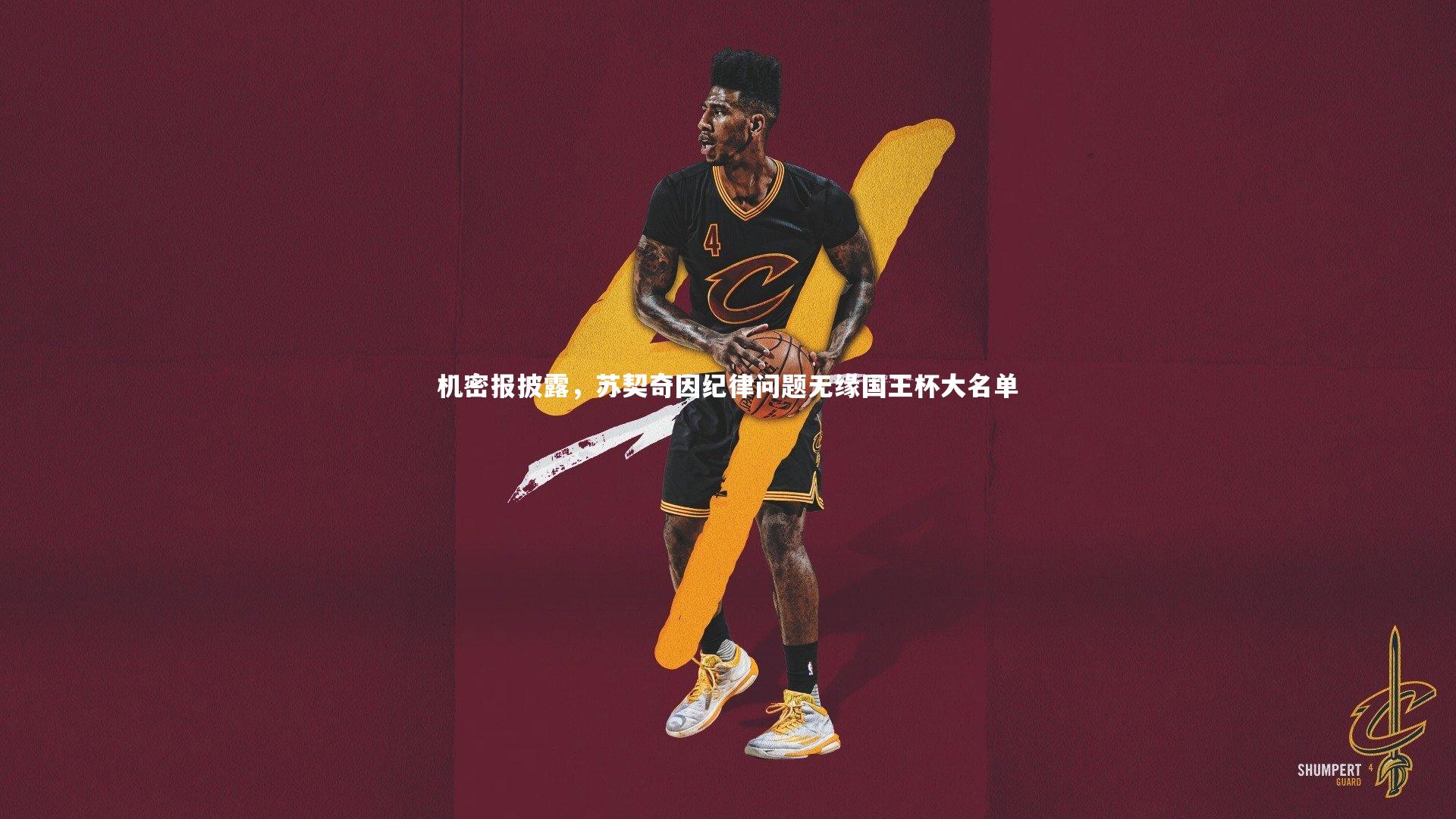 机密报披露，苏契奇因纪律问题无缘国王杯大名单