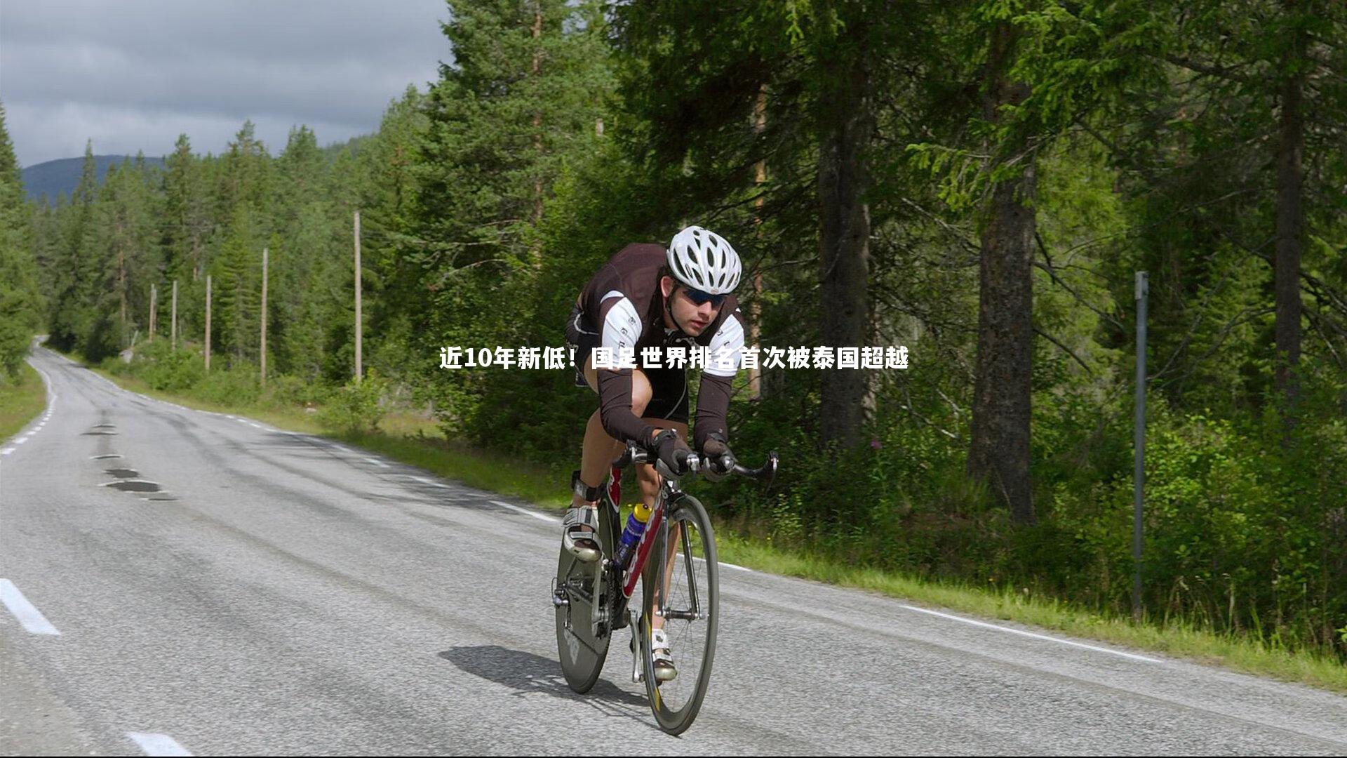 熊猫体育app下载_近10年新低！国足世界排名首次被泰国超越