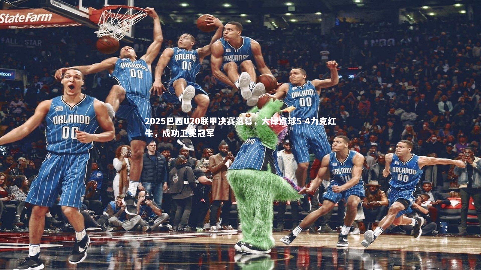 熊猫体育app下载|2025巴西U20联甲决赛落幕，大绿点球5-4力克红牛，成功卫冕冠军