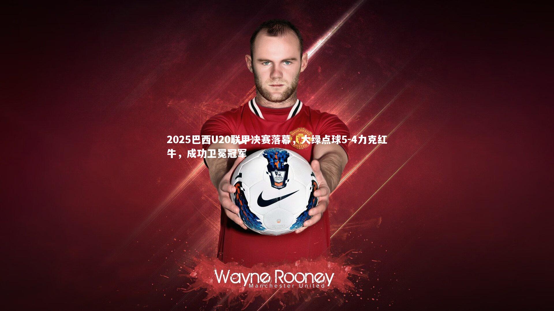 2025巴西U20联甲决赛落幕，大绿点球5-4力克红牛，成功卫冕冠军