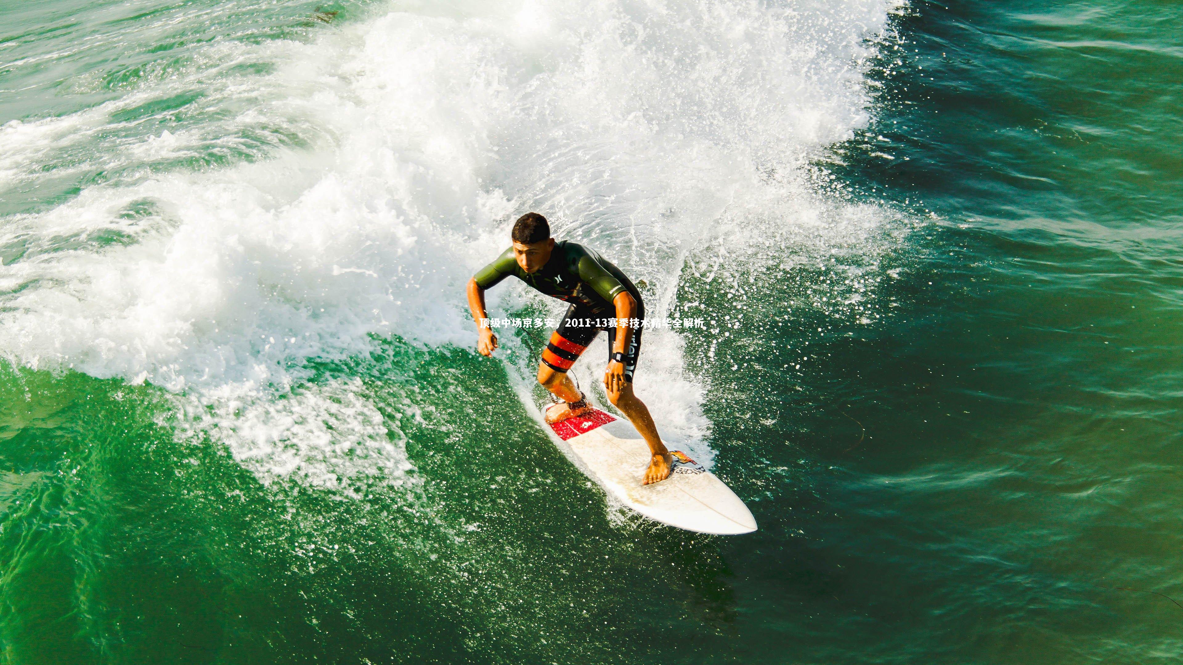 【熊猫体育app下载】顶级中场京多安，2011-13赛季技术精华全解析