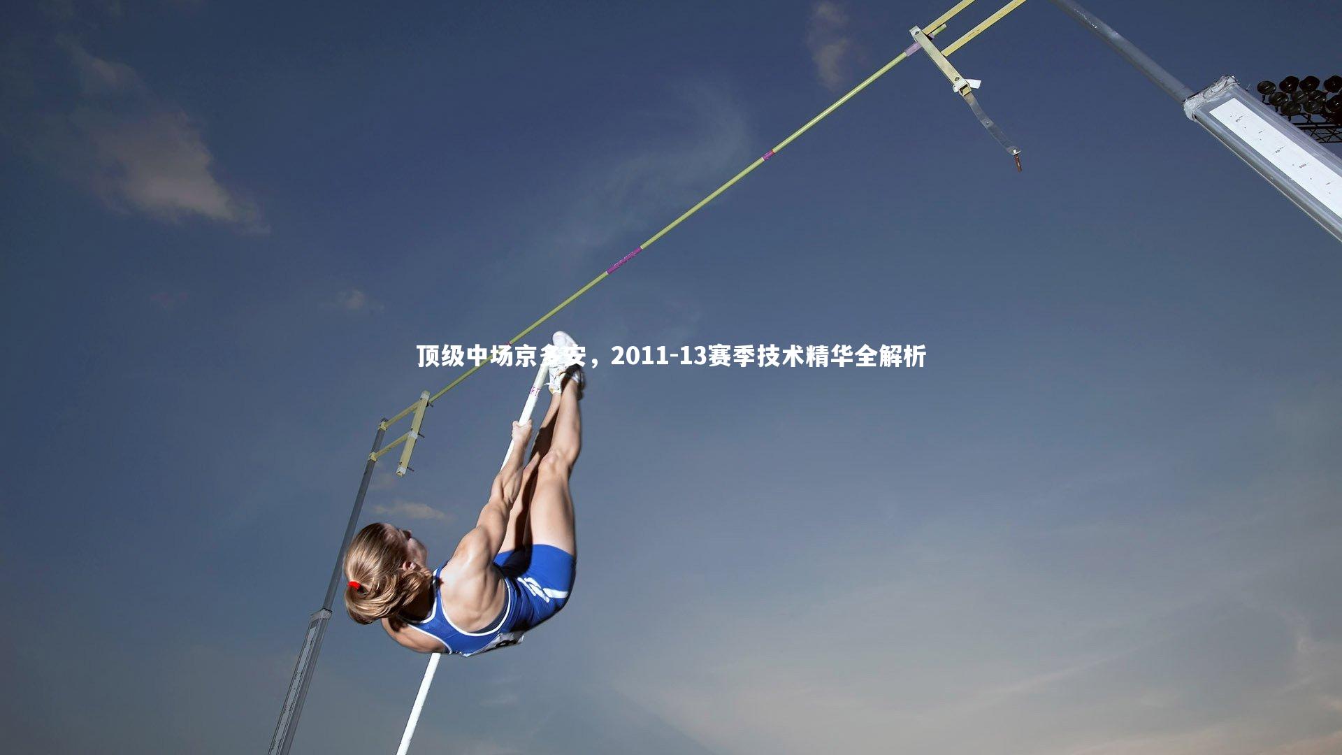 顶级中场京多安，2011-13赛季技术精华全解析