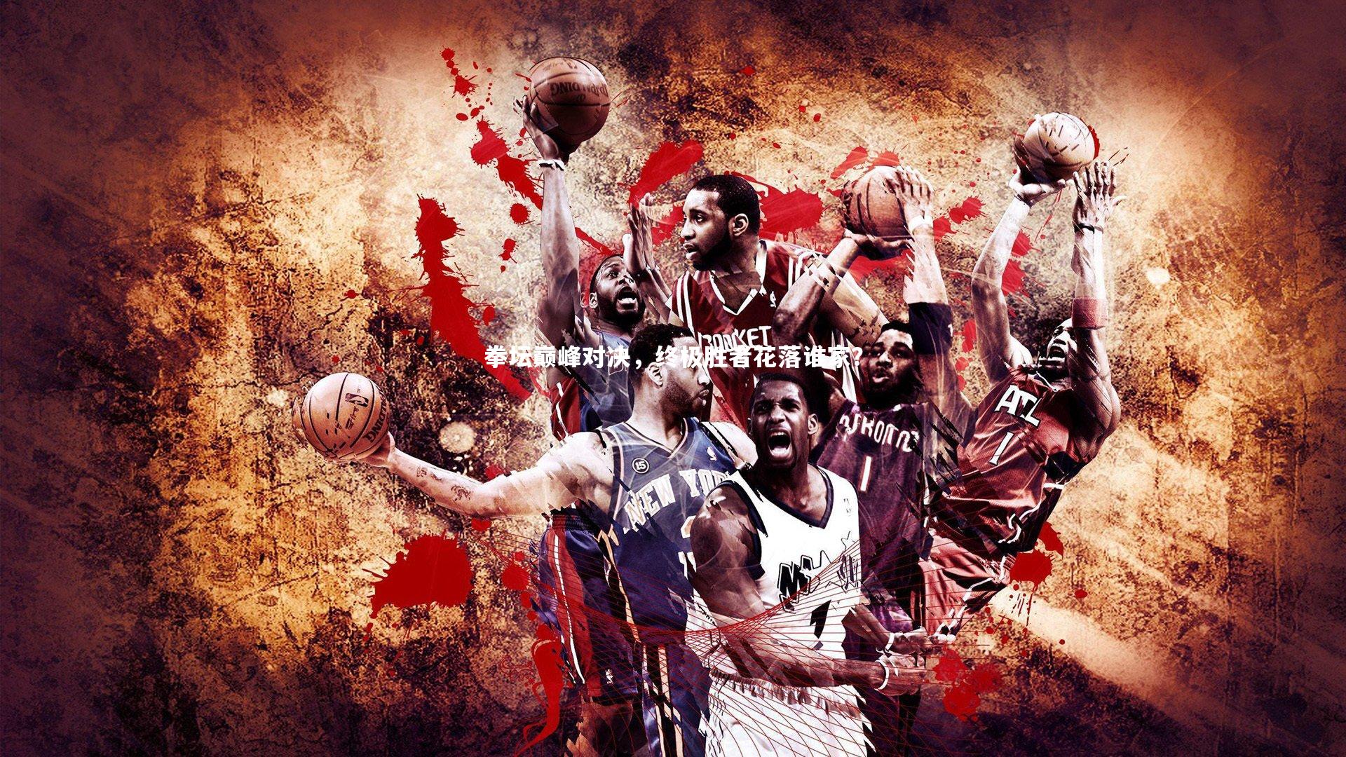 熊猫app官方网站|拳坛巅峰对决，终极胜者花落谁家？