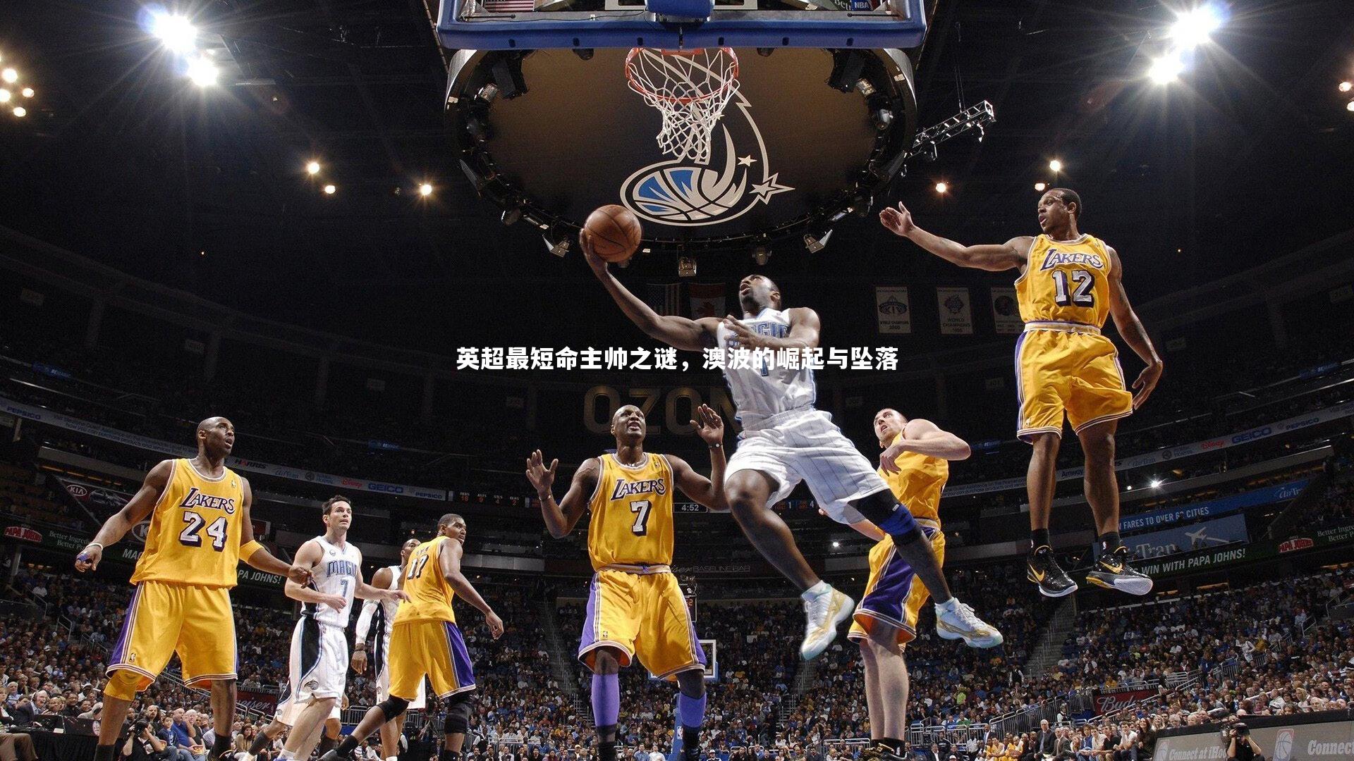 熊猫体育官方下载_英超最短命主帅之谜，澳波的崛起与坠落