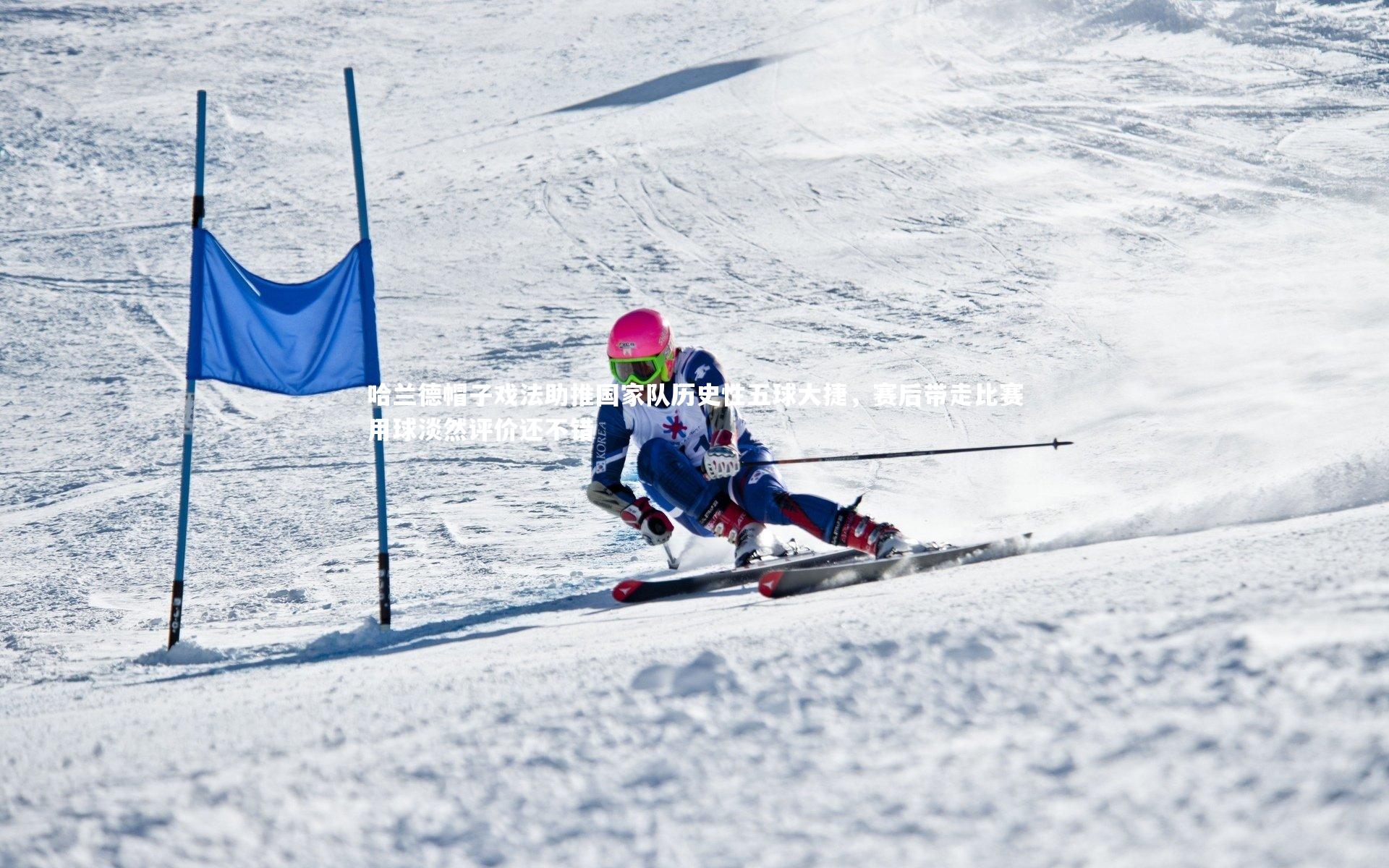 熊猫app官方网站：哈兰德帽子戏法助推国家队历史性五球大捷，赛后带走比赛用球淡然评价还不错