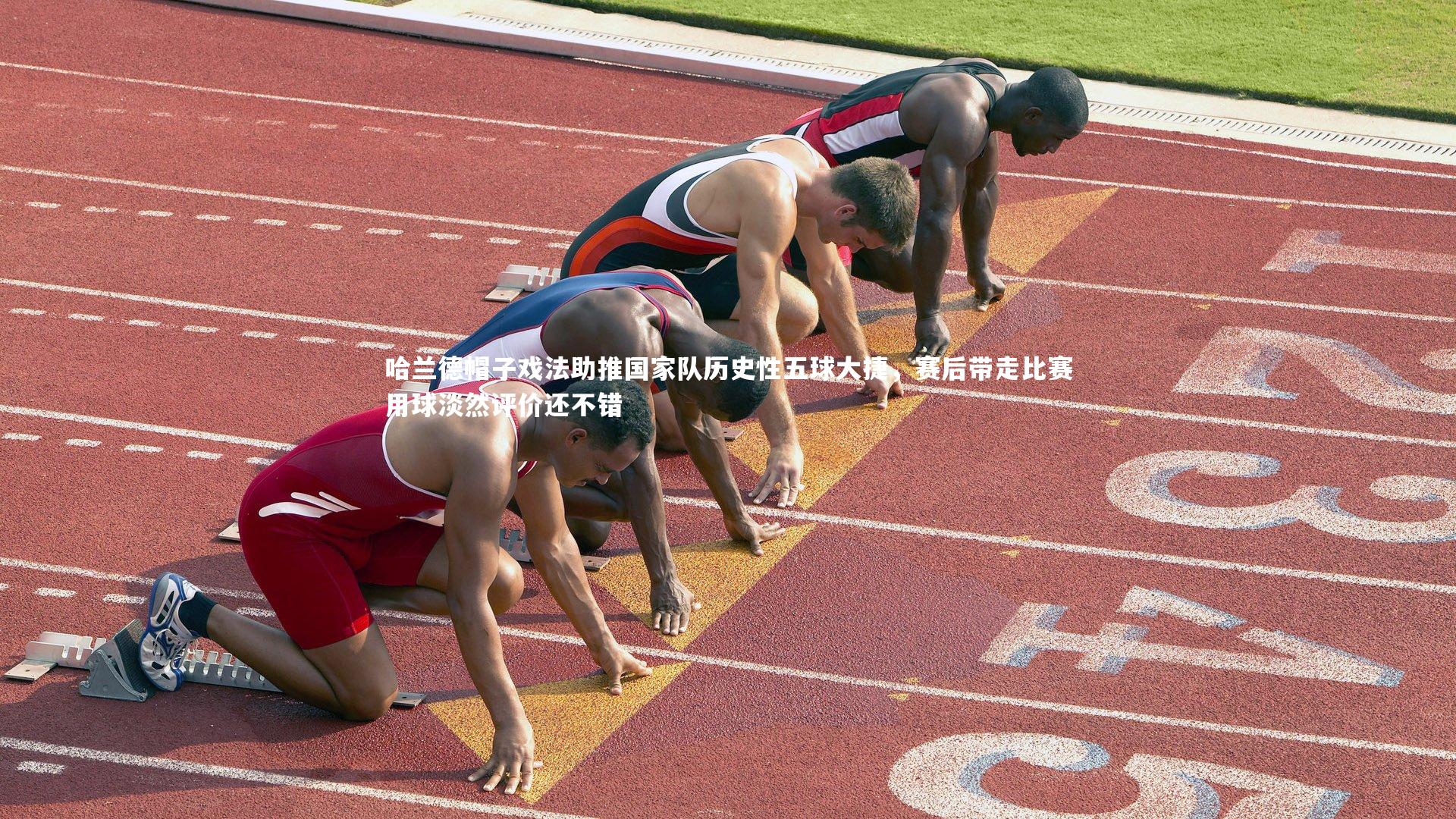 哈兰德帽子戏法助推国家队历史性五球大捷，赛后带走比赛用球淡然评价还不错