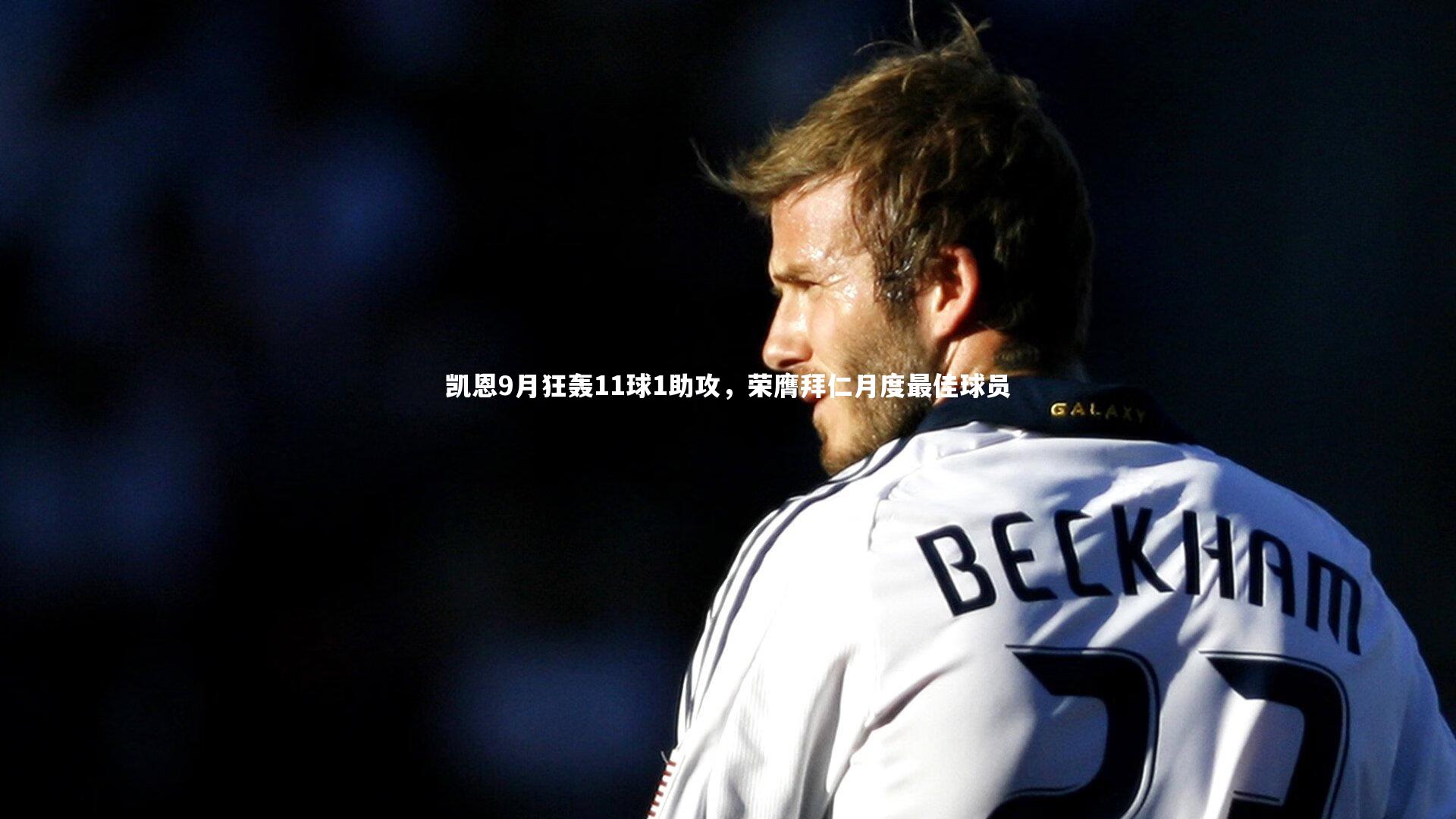 凯恩9月狂轰11球1助攻，荣膺拜仁月度最佳球员