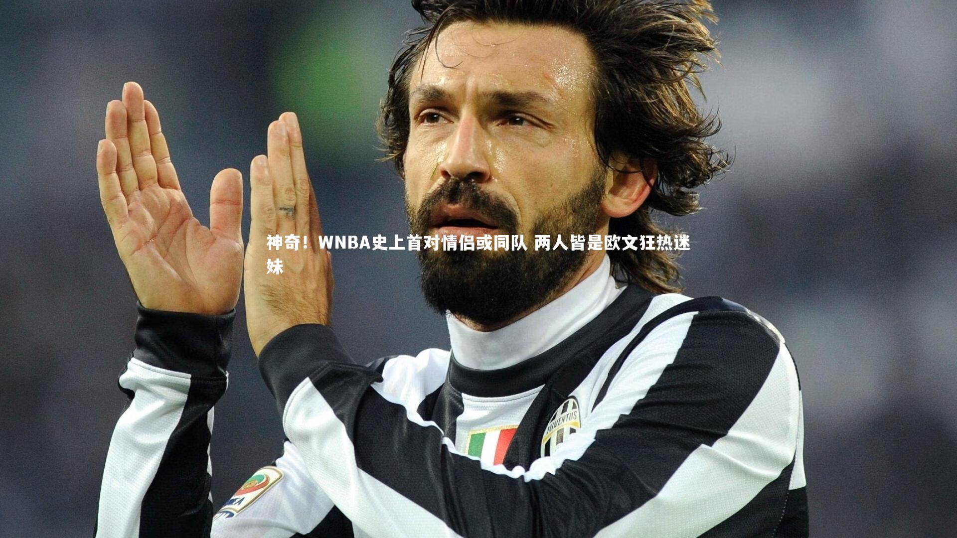 神奇！WNBA史上首对情侣或同队 两人皆是欧文狂热迷妹