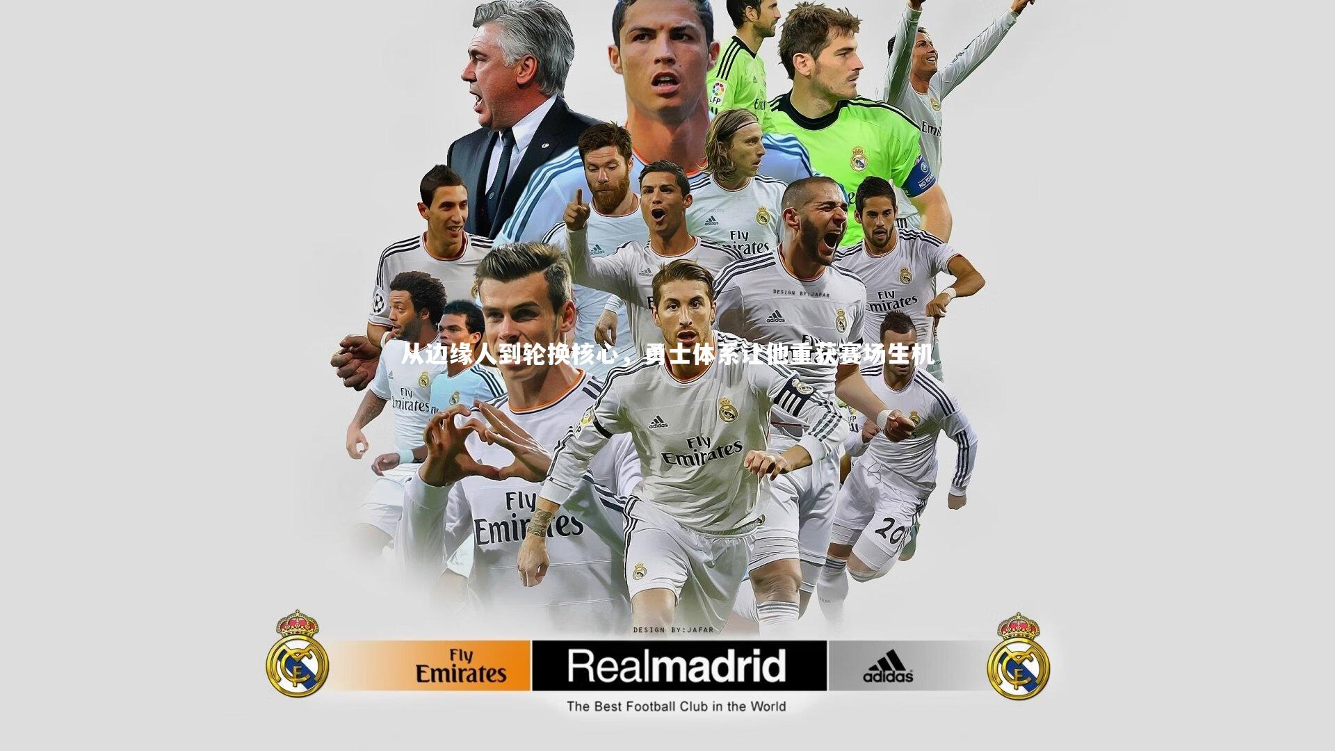 从边缘人到轮换核心，勇士体系让他重获赛场生机