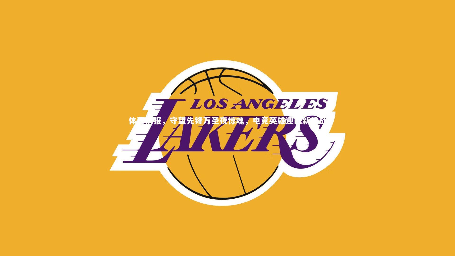 熊猫体育官网-体育快报，守望先锋万圣夜惊魂，电竞英雄迎战新挑战