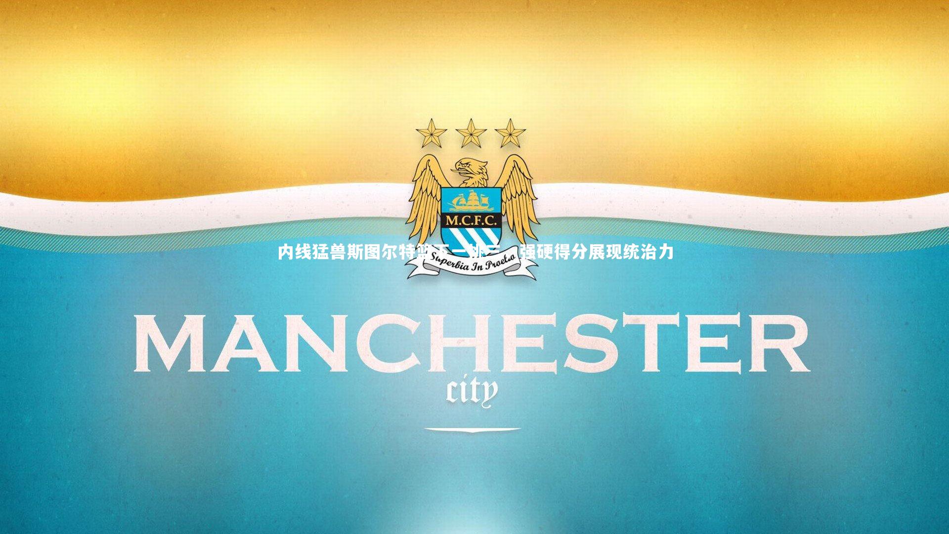 熊猫体育官方下载-内线猛兽斯图尔特篮下一挑三，强硬得分展现统治力