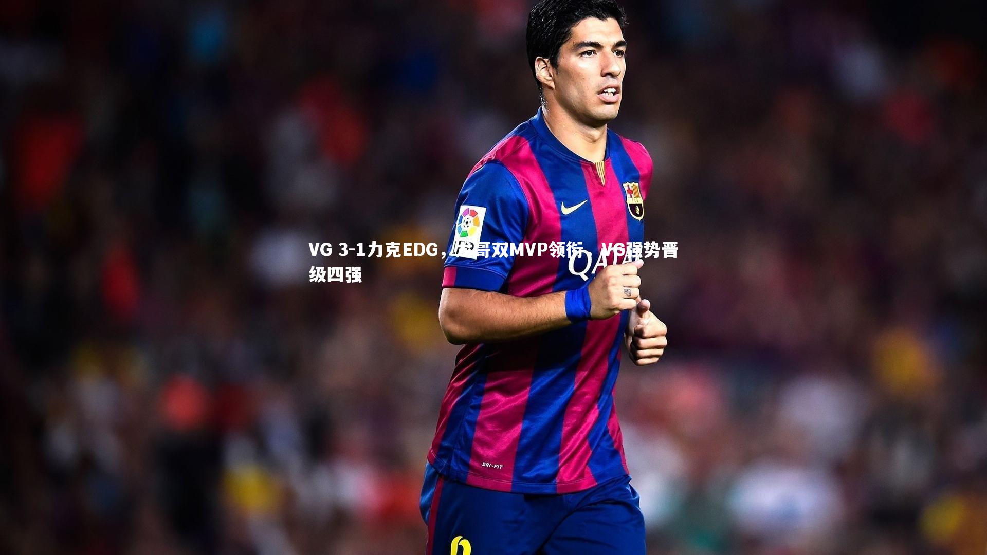 熊猫体育app下载_VG 3-1力克EDG，龙哥双MVP领衔，VG强势晋级四强