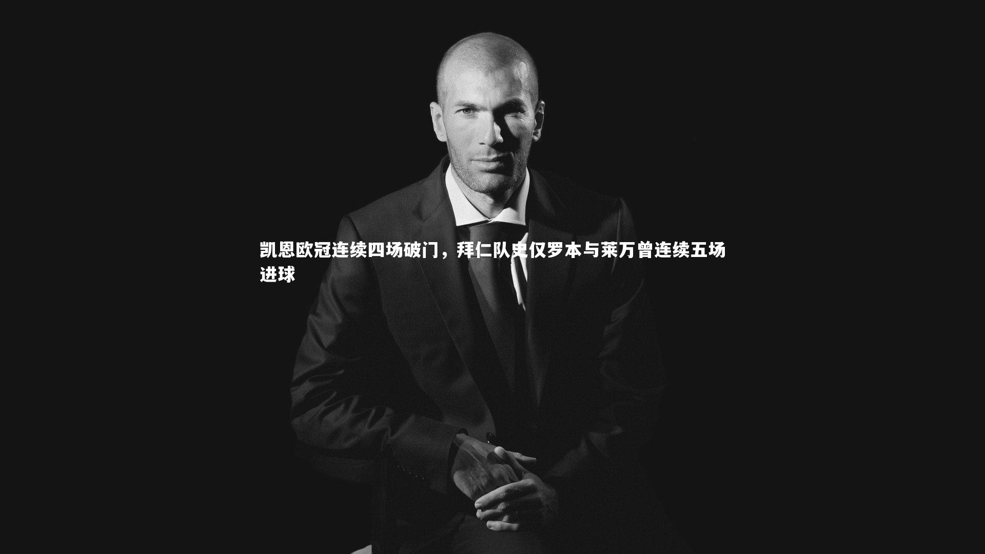 熊猫体育官方下载：凯恩欧冠连续四场破门，拜仁队史仅罗本与莱万曾连续五场进球