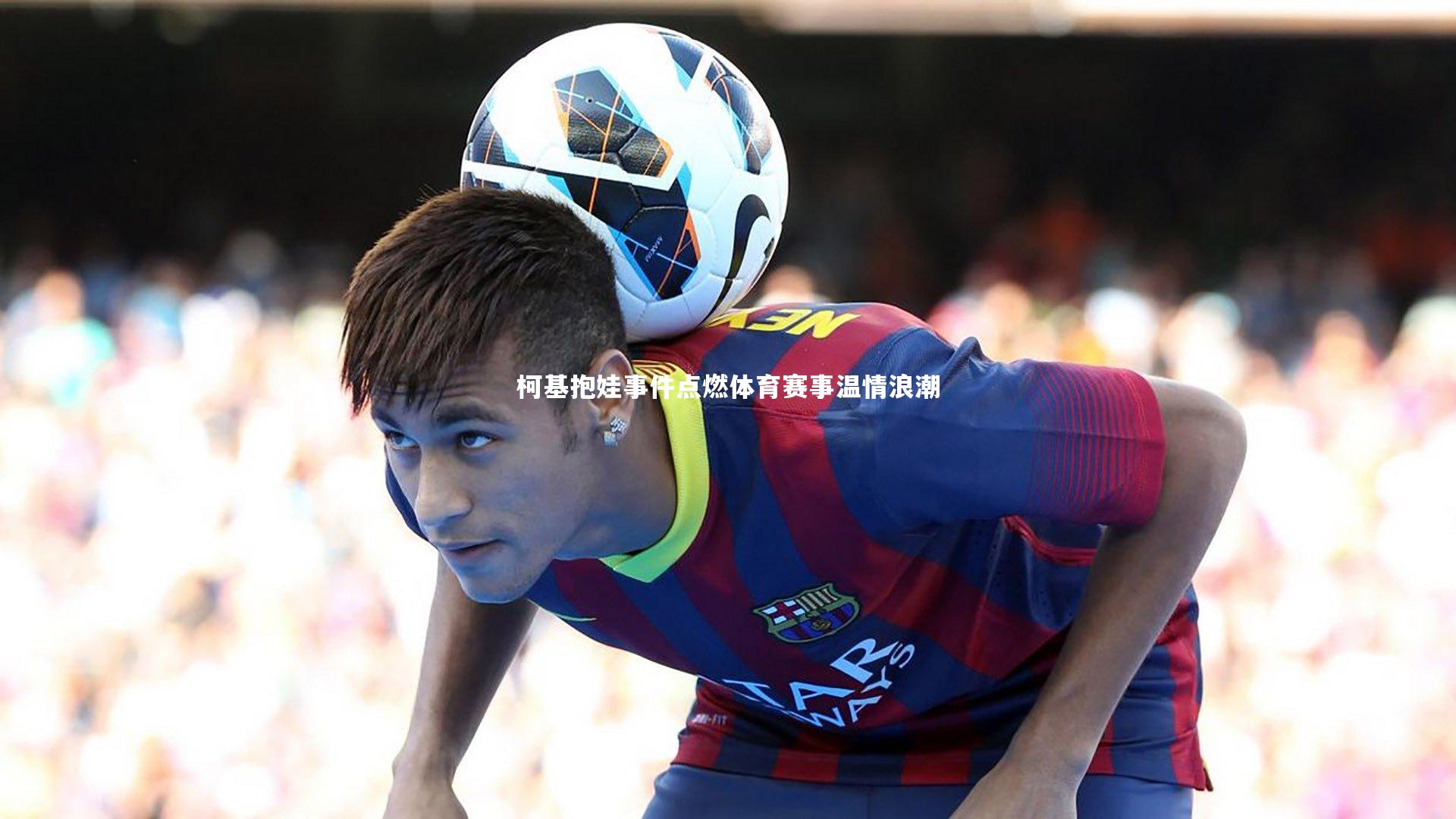 【熊猫体育官网】柯基抱娃事件点燃体育赛事温情浪潮