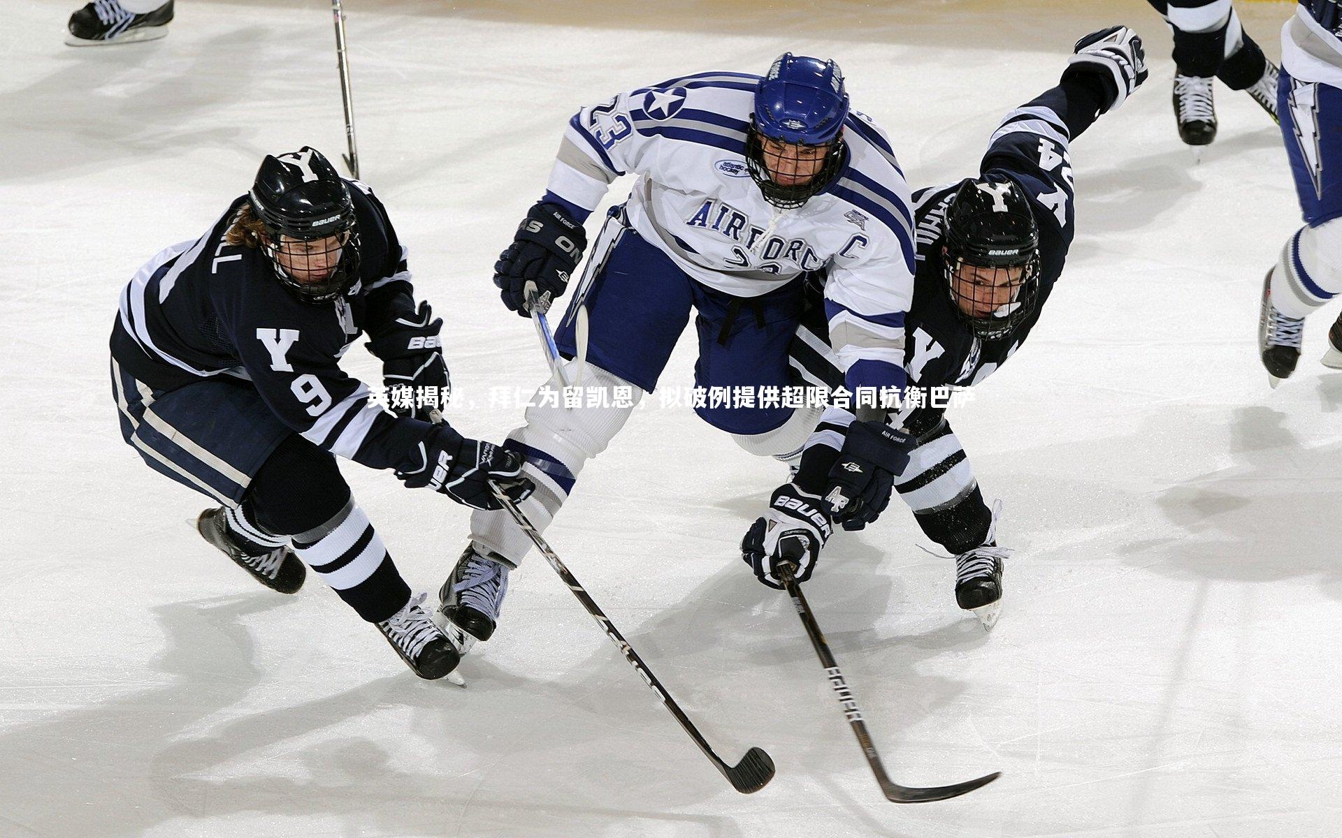 英媒揭秘，拜仁为留凯恩，拟破例提供超限合同抗衡巴萨