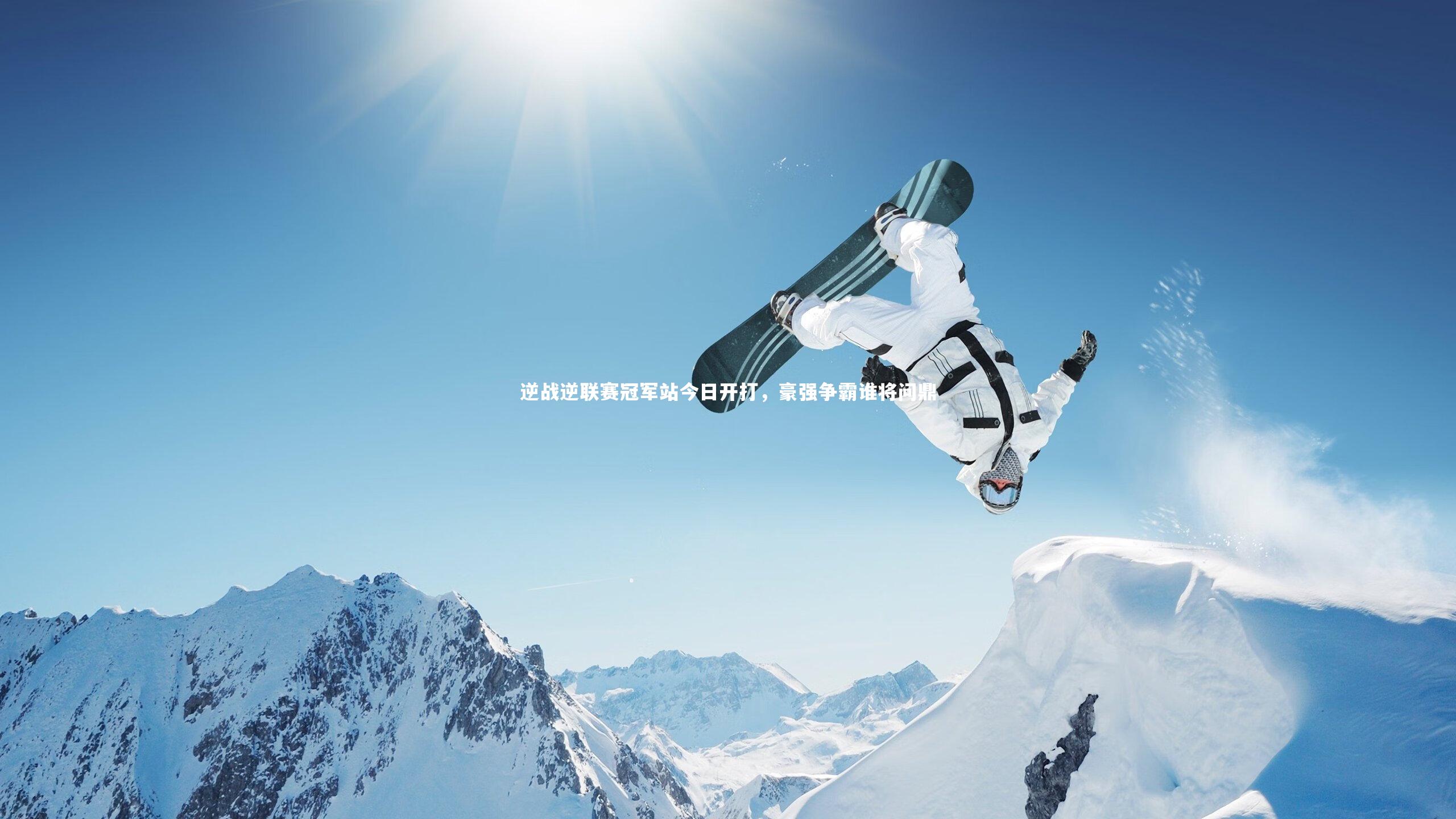 熊猫体育官方下载：逆战逆联赛冠军站今日开打，豪强争霸谁将问鼎