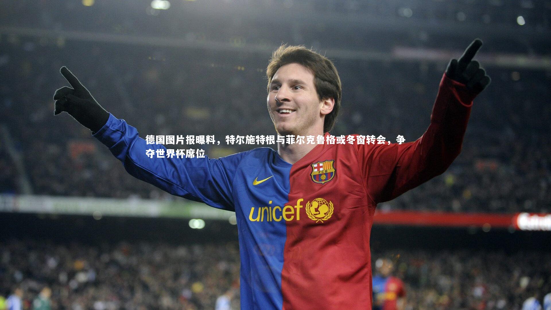 德国图片报曝料，特尔施特根与菲尔克鲁格或冬窗转会，争夺世界杯席位