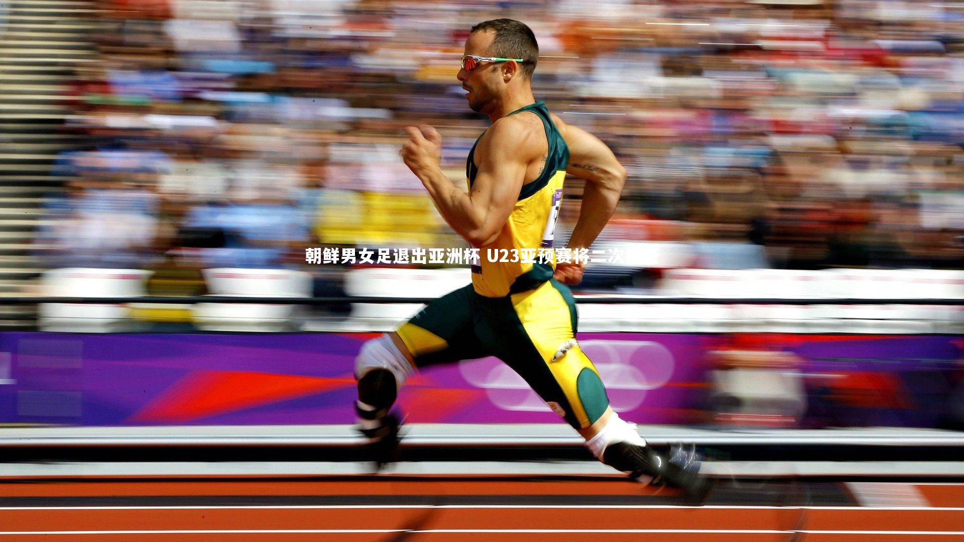 熊猫体育官方下载_朝鲜男女足退出亚洲杯 U23亚预赛将二次抽签