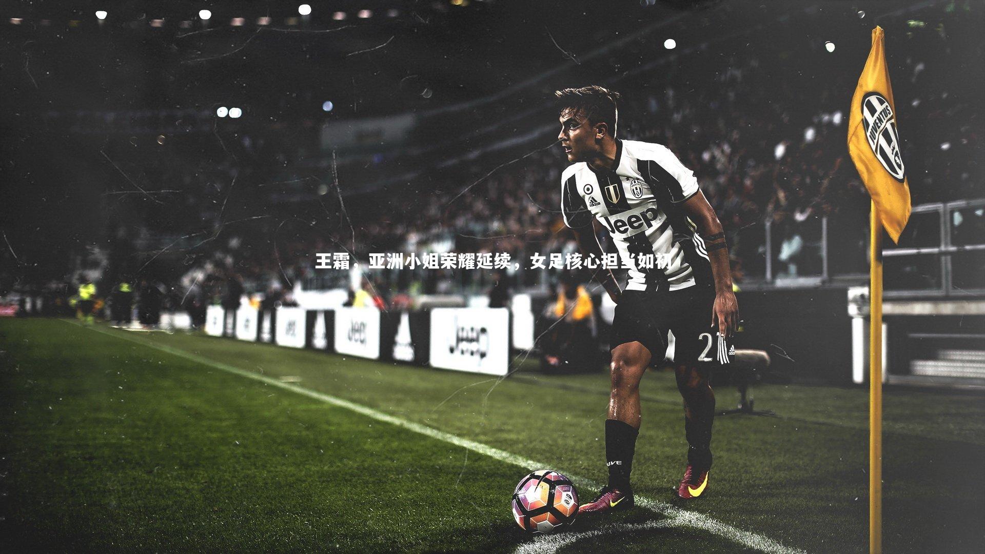 熊猫app官方网站_王霜，亚洲小姐荣耀延续，女足核心担当如初